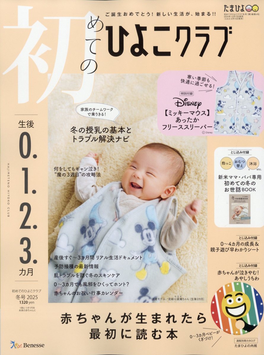初めてのひよこクラブ 2025年 01月号 [雑誌]/ベネッセコーポレーション