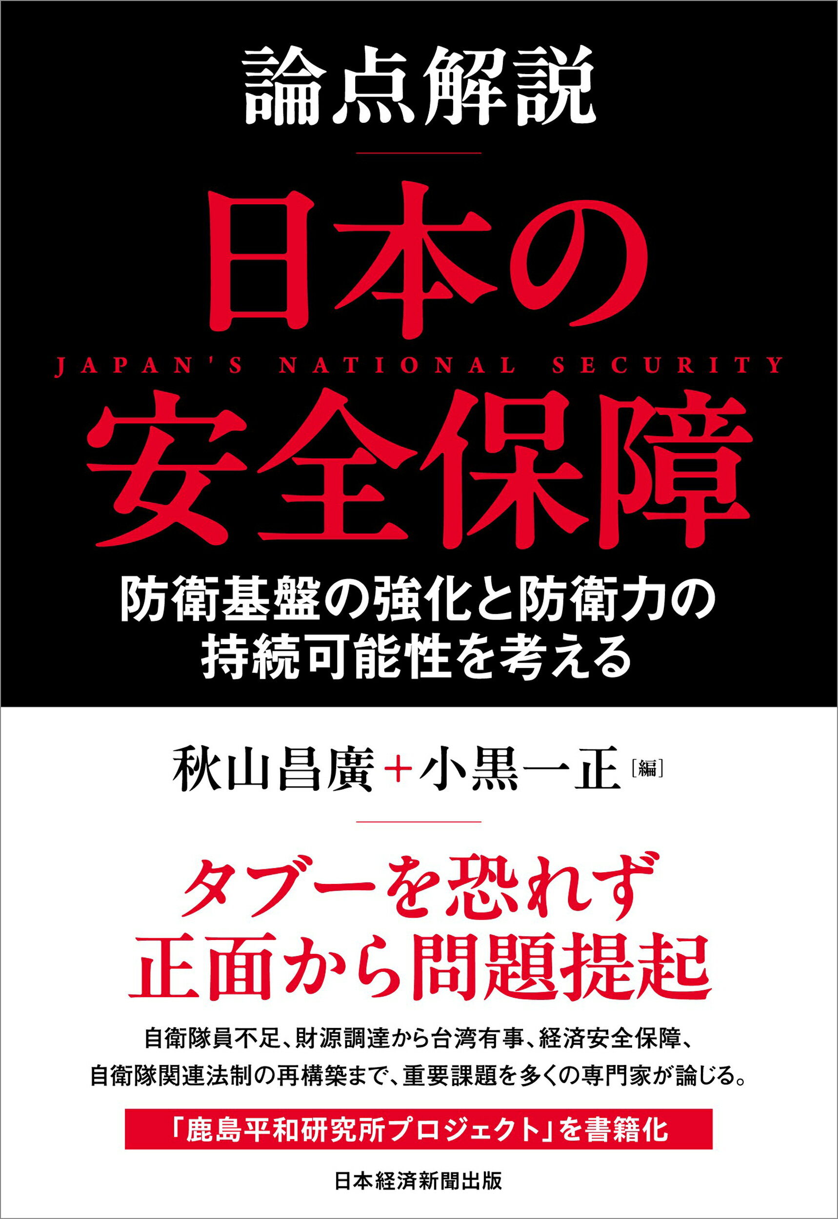 論点解説日本の安全保障 防衛基盤の強化と防衛力の持続可能性を考える/日経ＢＰ/秋山昌廣