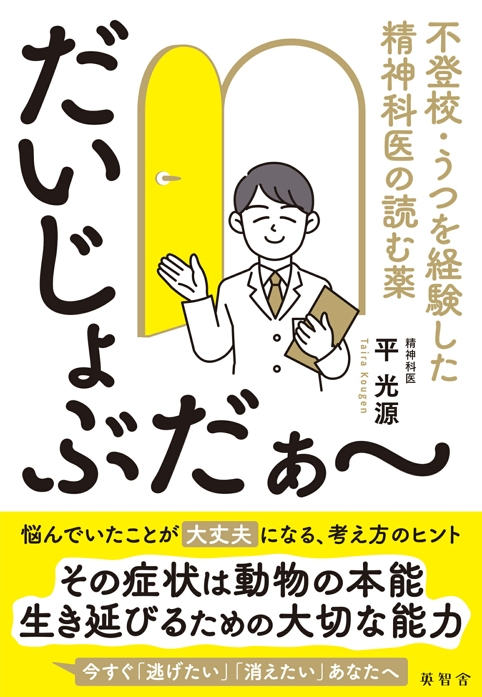 だいじょぶだぁ～　不登校・うつを経験した精神科医の読む薬/英智舎/平光源