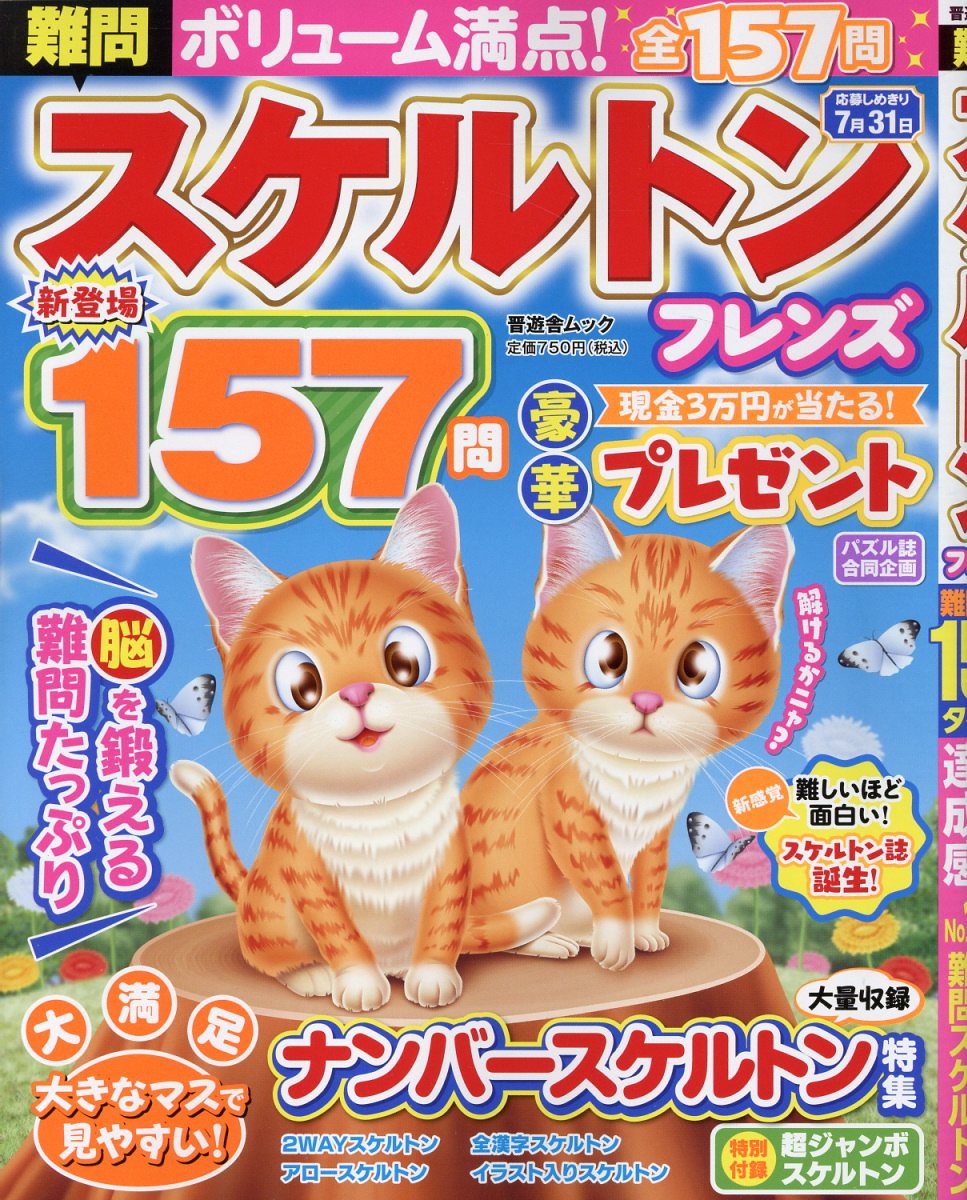 難問スケルトンフレンズ/晋遊舎