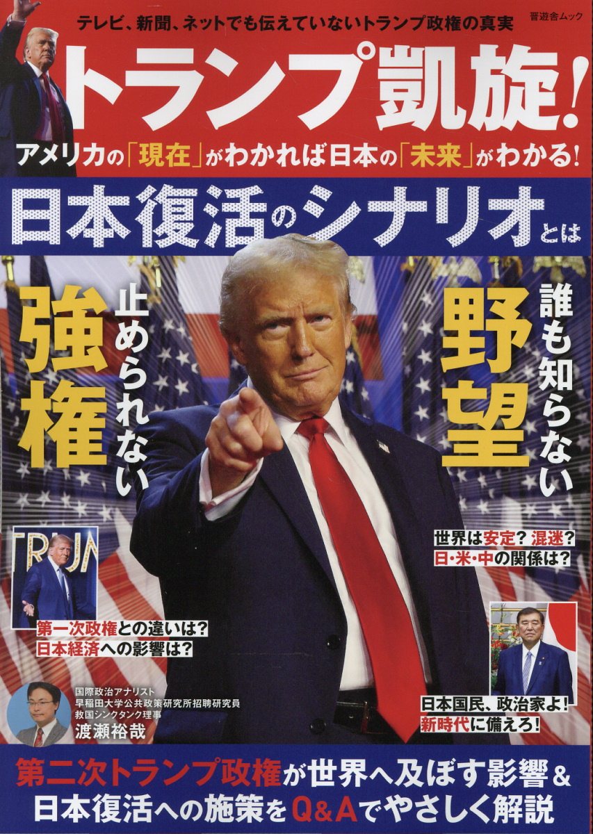 トランプ凱旋！アメリカの「現在」がわかれば日本の「未来」がわかる！/晋遊舎