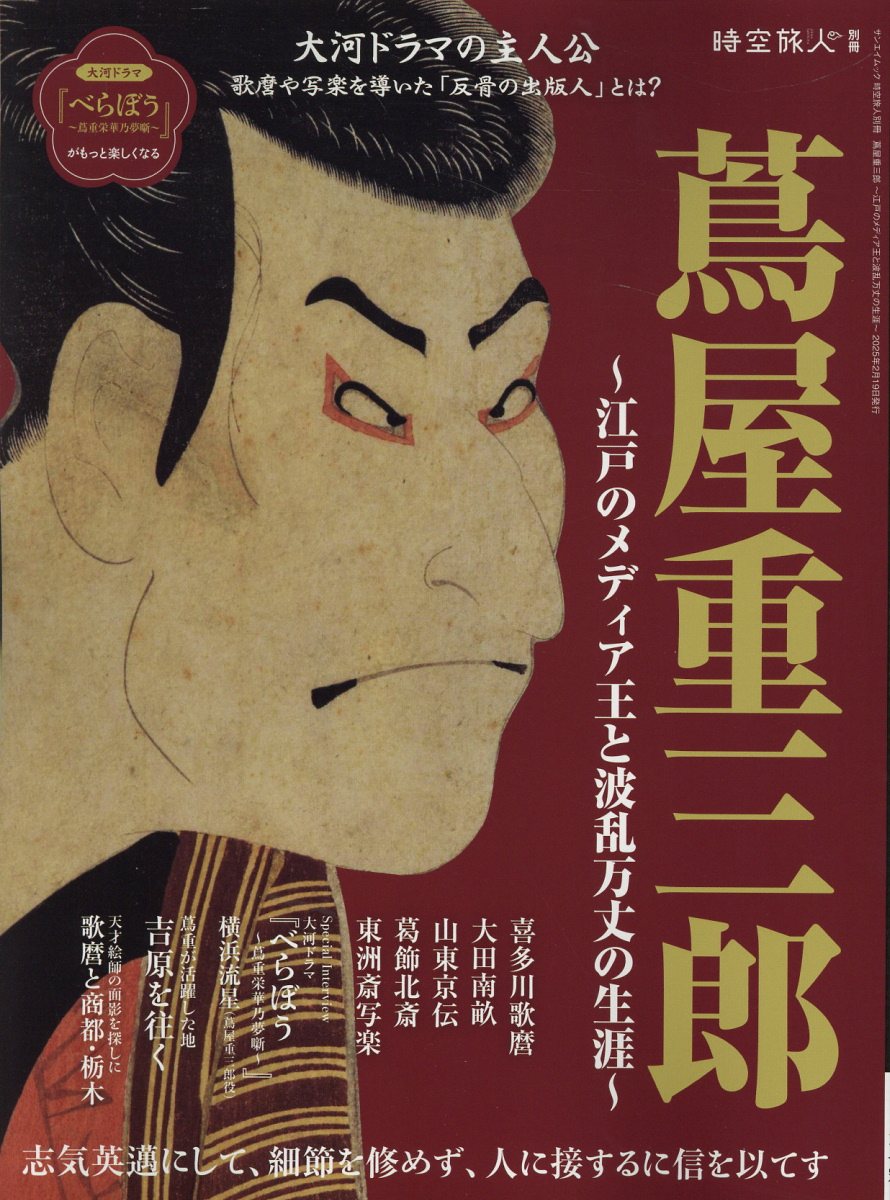 蔦屋重三郎～江戸のメディア王と波乱万丈の生涯～/三栄