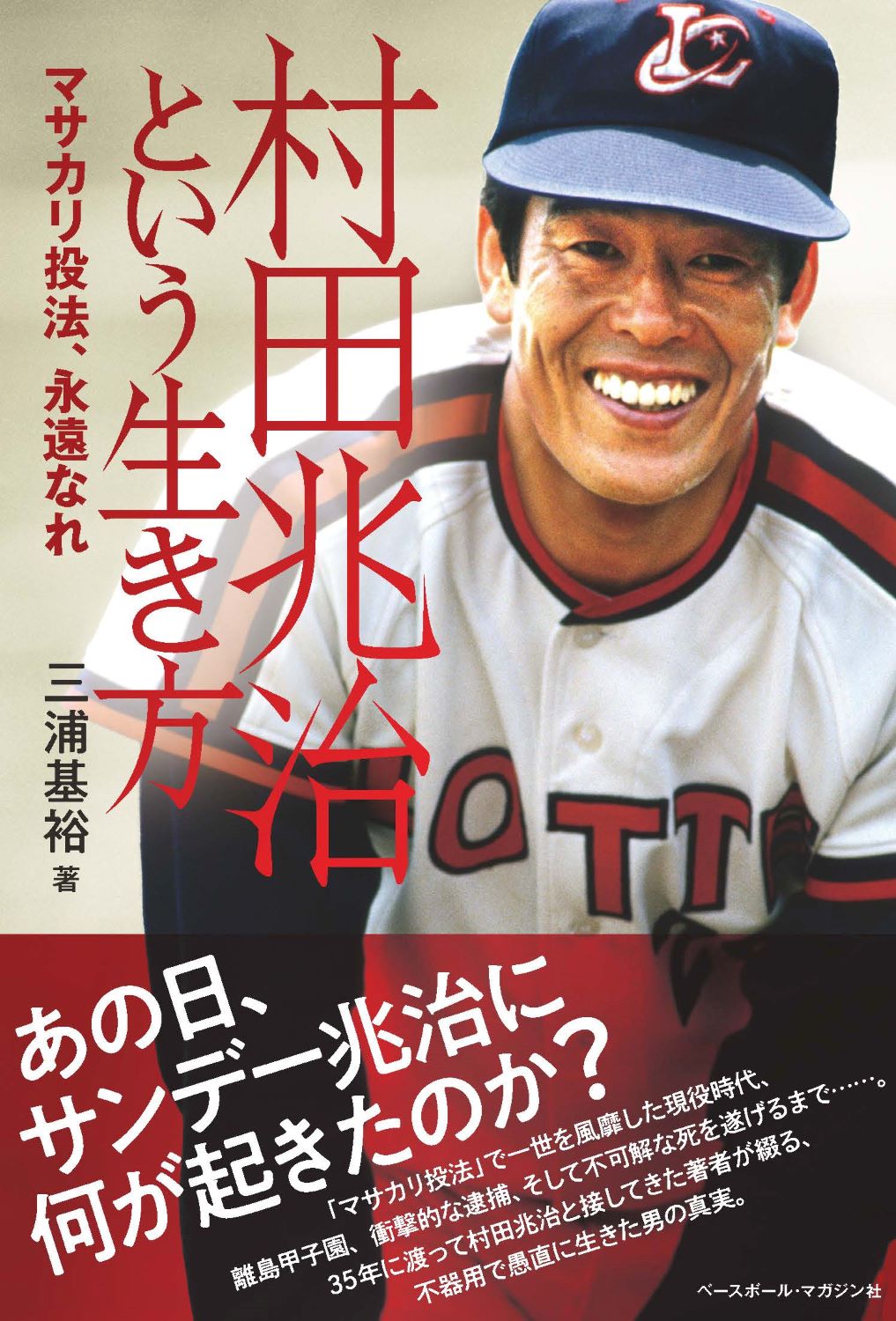 【中古】 炎のエース ザトペック投法の栄光/ベースボール・マガジン社/村山実 炎のエース: ザトペック投法の栄光 (野球殿堂シリーズ) | 村山