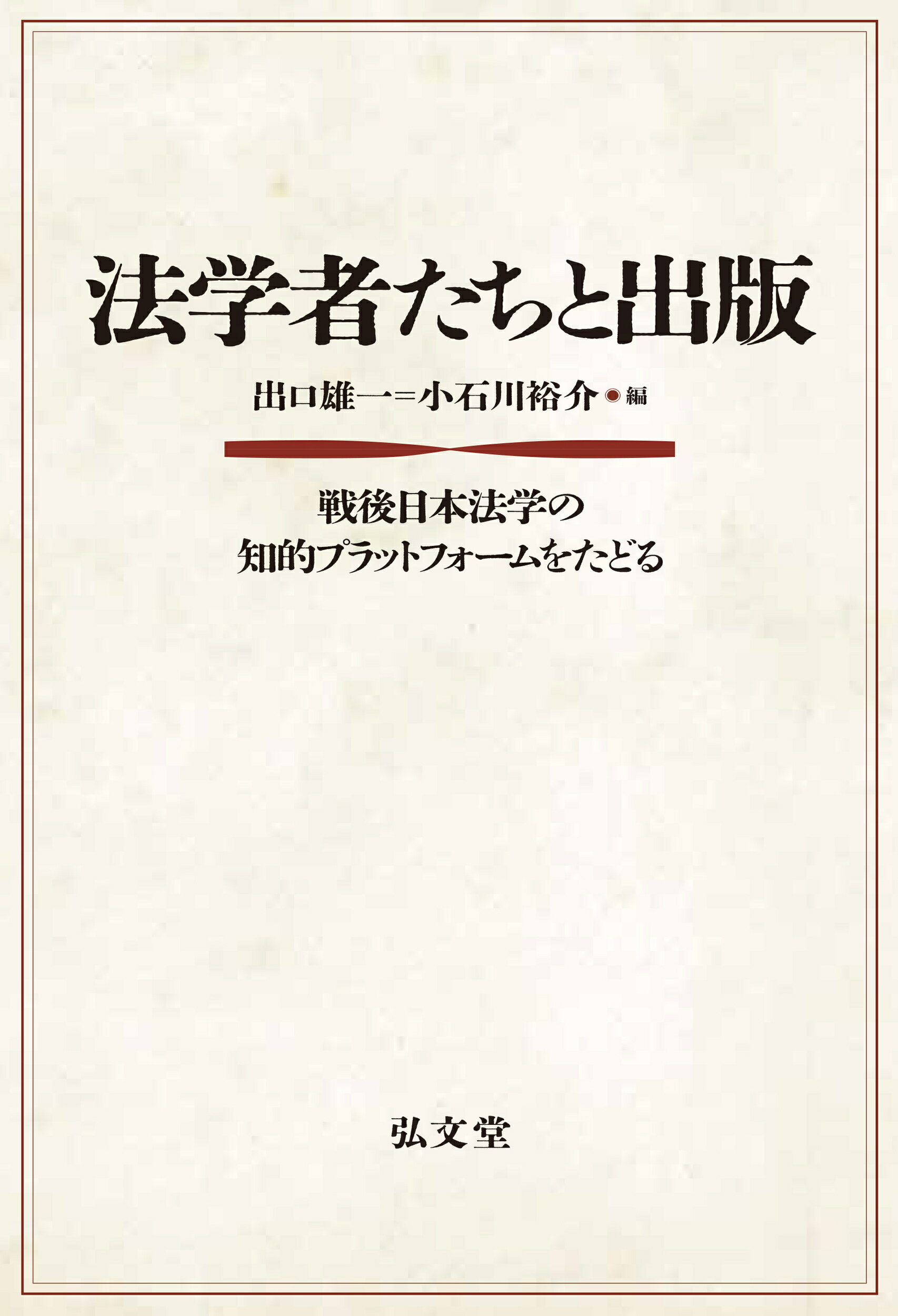 法学者たちと出版 戦後日本法学の知的プラットフォームをたどる/弘文堂/出口雄一