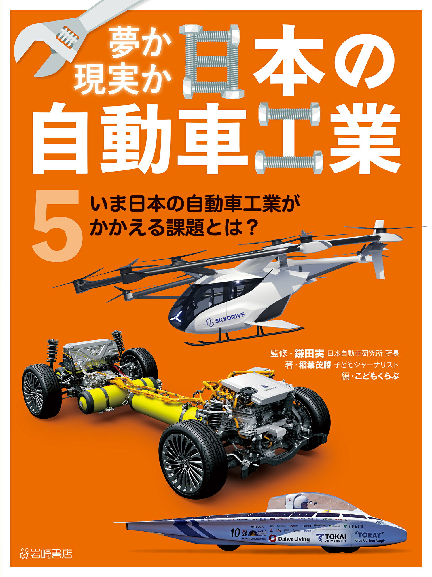 いま日本の自動車工業がかかえる課題とは？ 図書館用堅牢製本/岩崎書店/稲葉茂勝