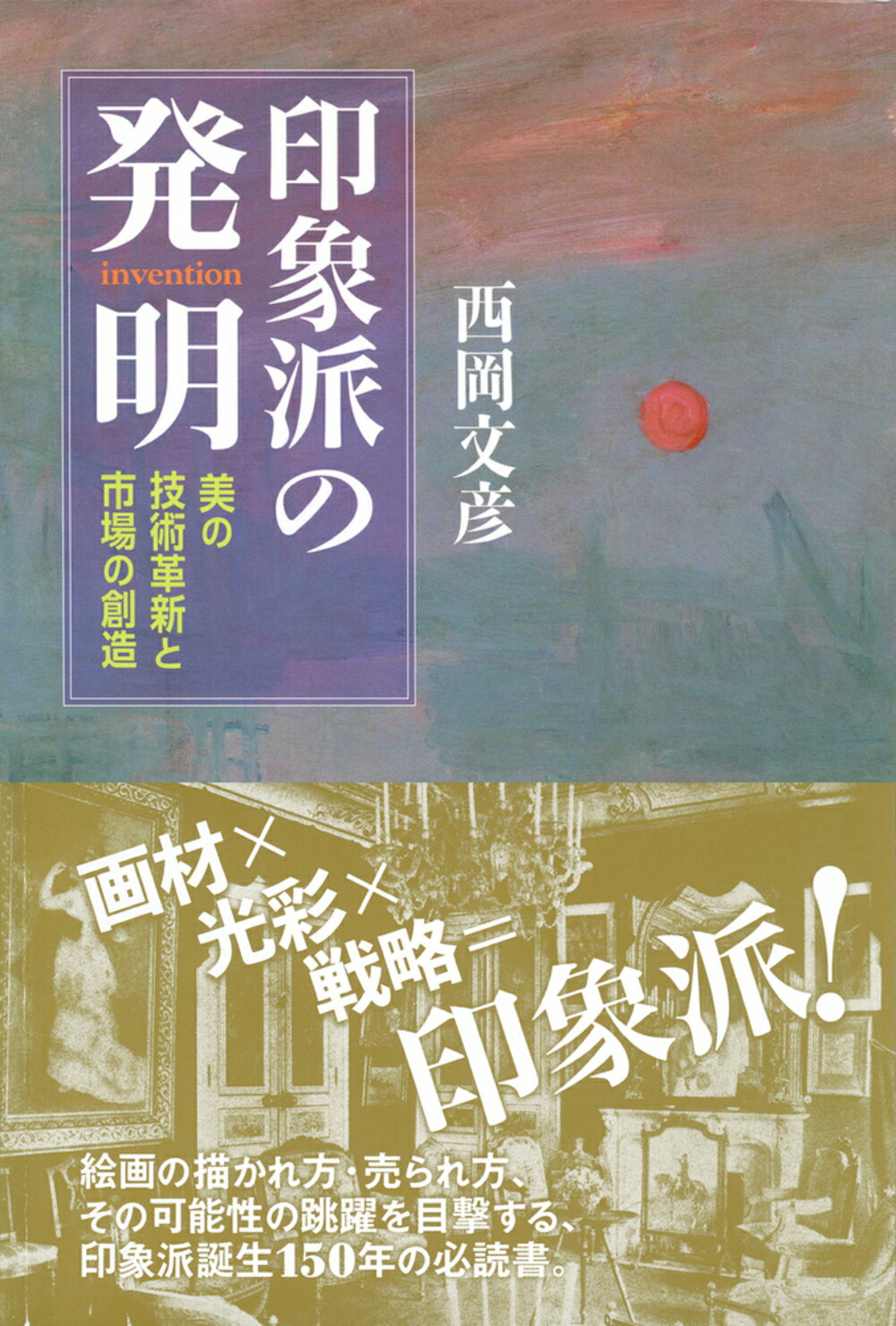 印象派の発明 美の技術革新と市場の創造/勁草書房/西岡文彦