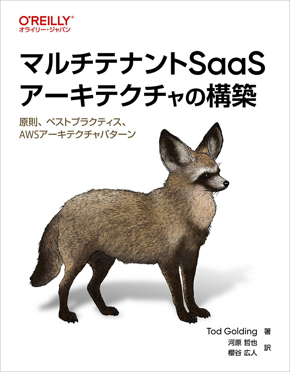 マルチテナントＳａａＳアーキテクチャの構築 原則、ベストプラクティス、ＡＷＳアーキテクチャパタ/オライリ-・ジャパン/トッド・ゴールディング