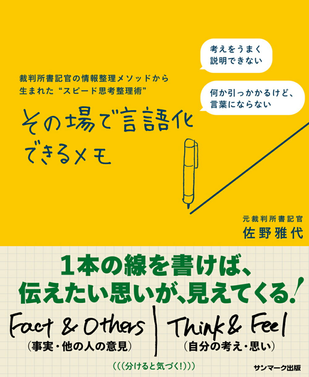 その場で言語化できるメモ 裁判所書記官の情報整理メソッドから生まれた“スピー/サンマ-ク出版/佐野雅代