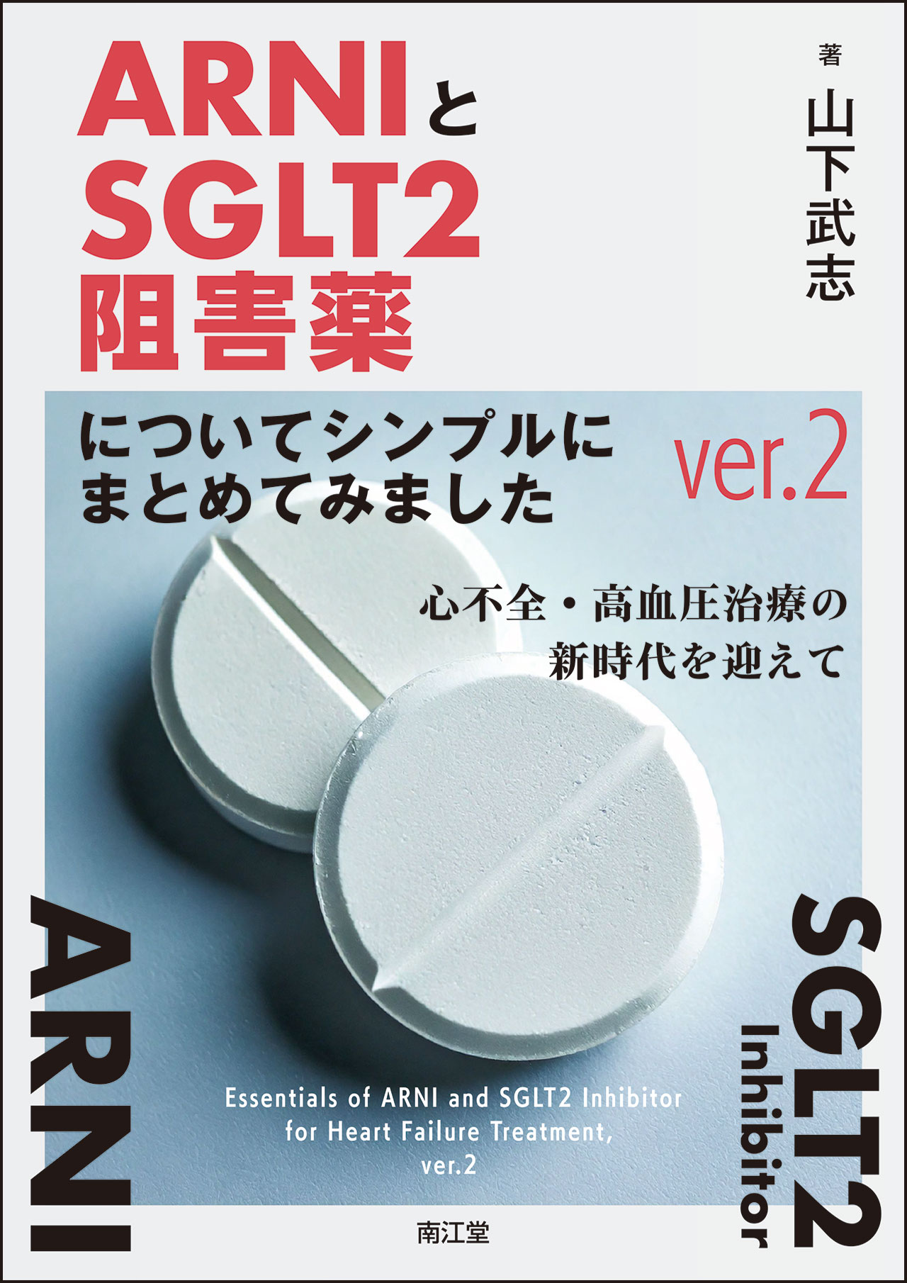 ＡＲＮＩとＳＧＬＴ２阻害薬についてシンプルにまとめてみました 心不全・高血圧治療の新時代を迎えて ｖｅｒ．２/南江堂/山下武志