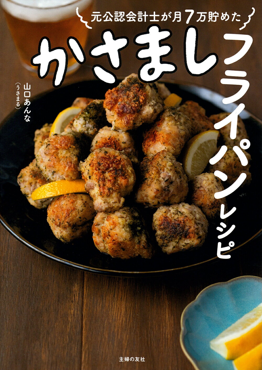 元公認会計士が月７万貯めた　かさましフライパンレシピ/主婦の友社/山口あんな