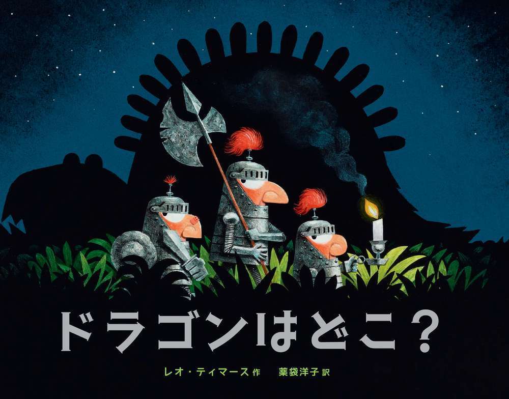 ドラゴンはどこ？/化学同人/レオ・ティマース