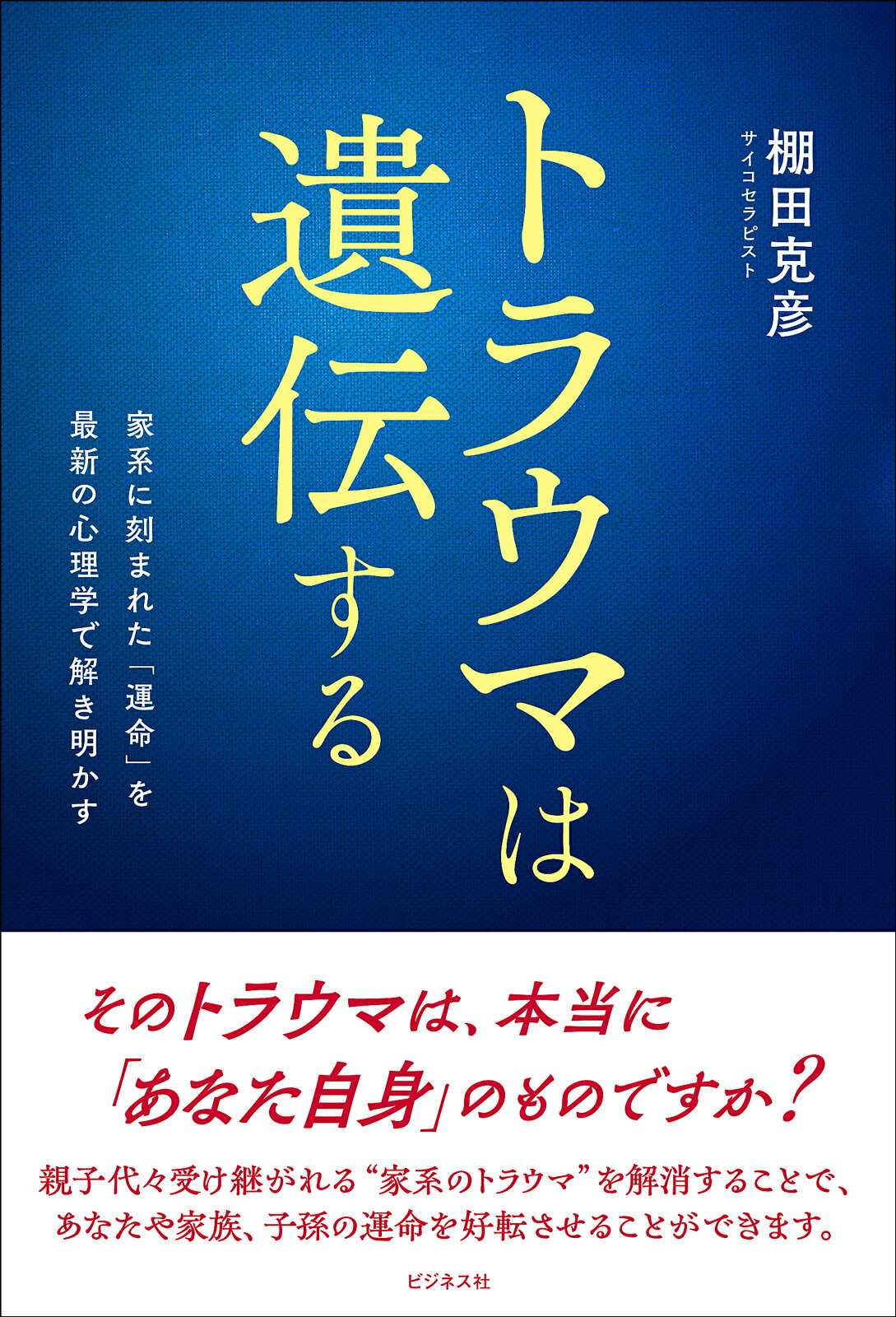 トラウマは遺伝する 家系に刻まれた「運命」を最新の心理学で解き明かす/ビジネス社/棚田克彦