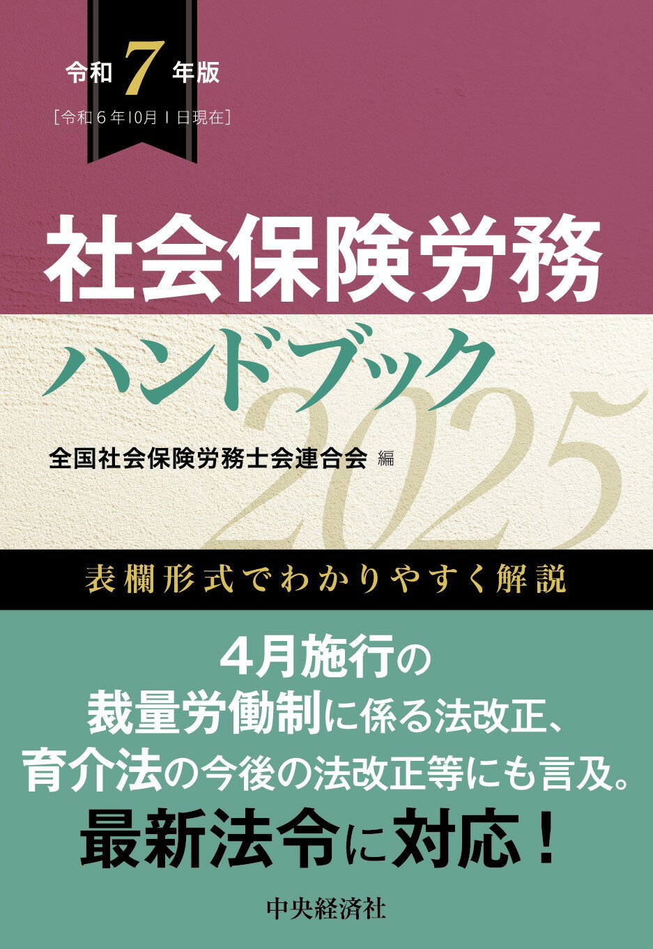 社会保険労務ハンドブック 令和７年版/中央経済社/全国社会保険労務士会連合会