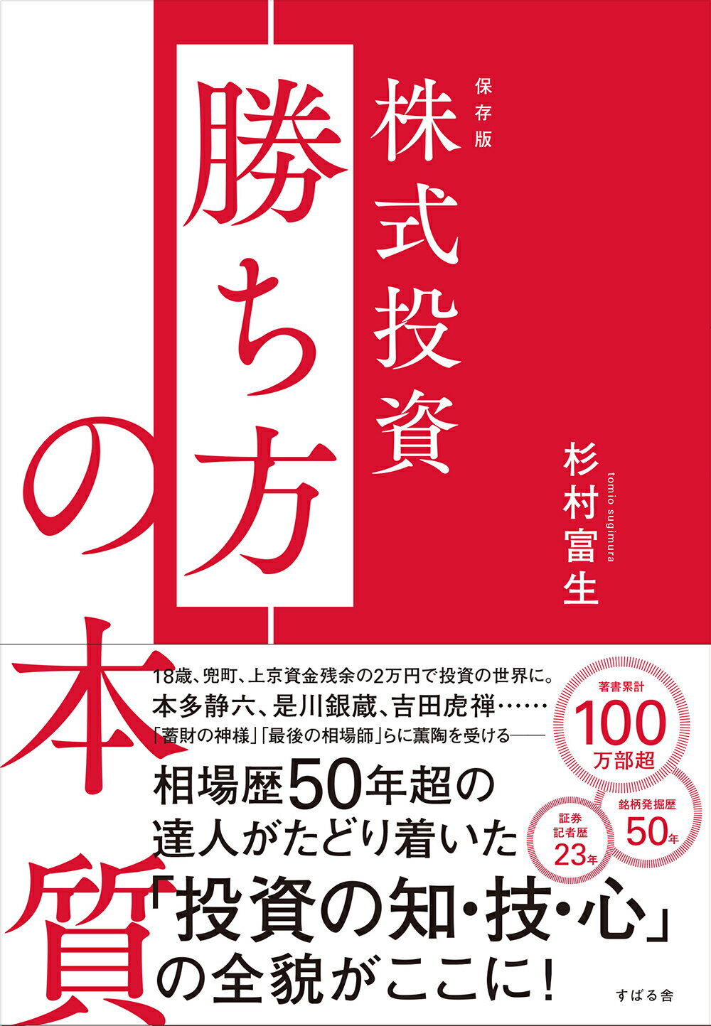 保存版　株式投資　勝ち方の本質/すばる舎/杉村富生