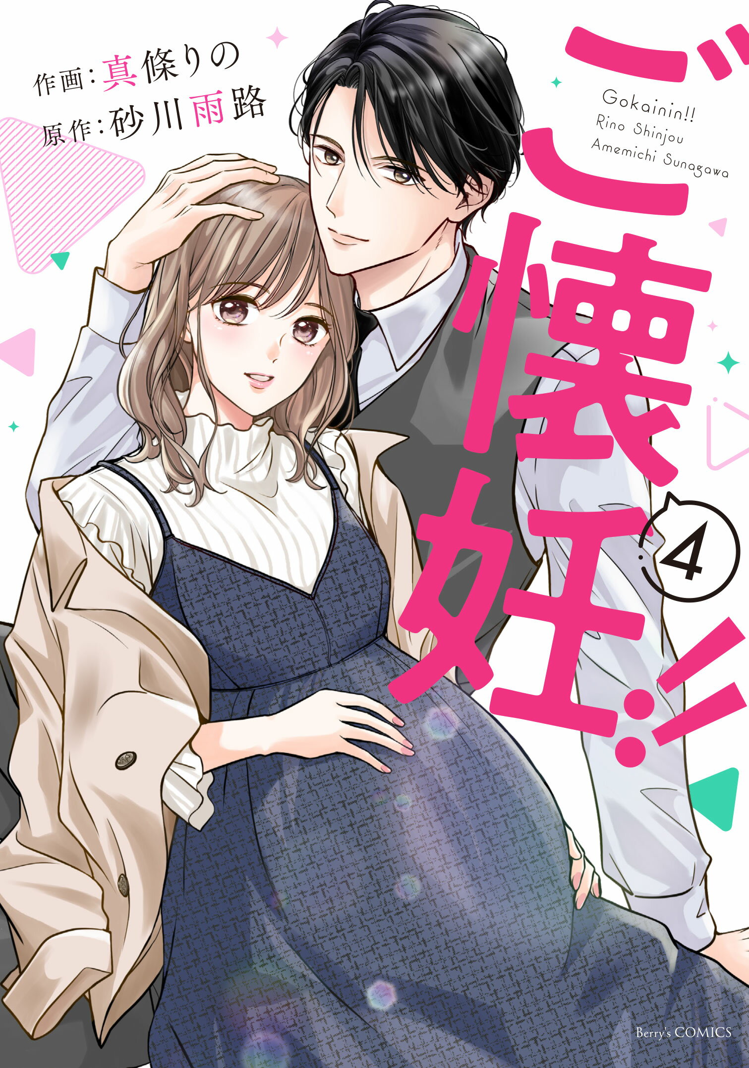 ご懐妊！！ ４/スタ-ツ出版/真條りの