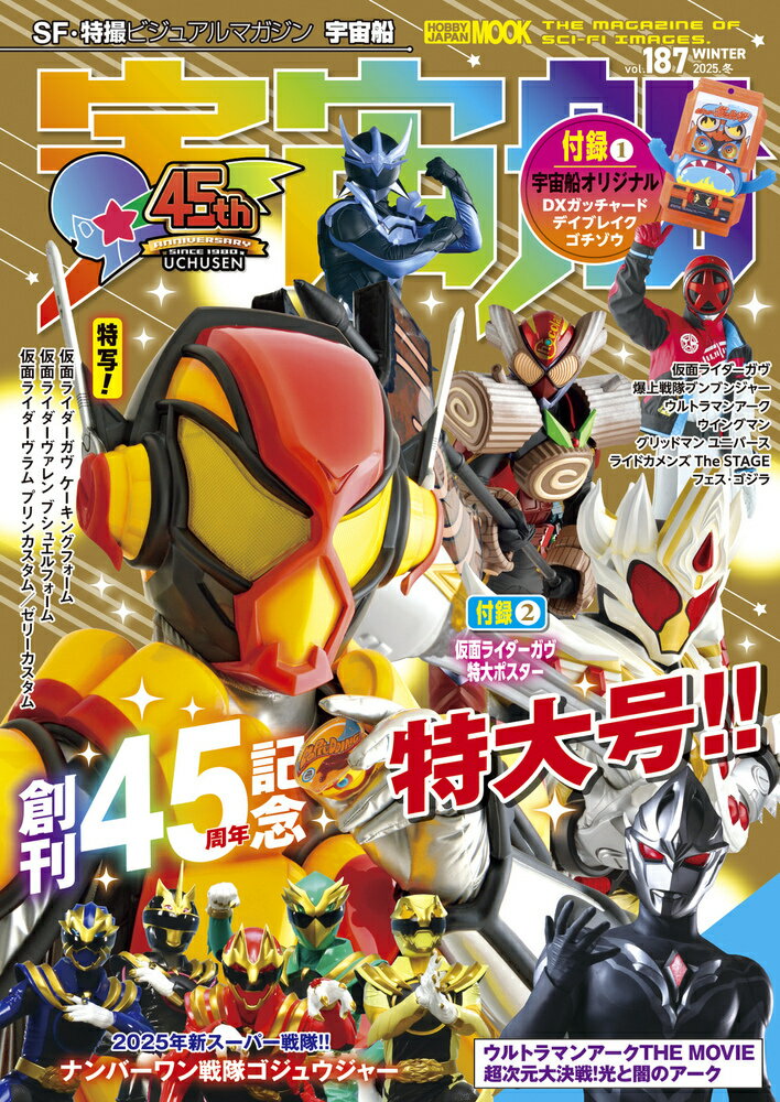 宇宙船 ＳＦ・特撮ビジュアルマガジン ｖｏｌ．１８７/ホビ-ジャパン