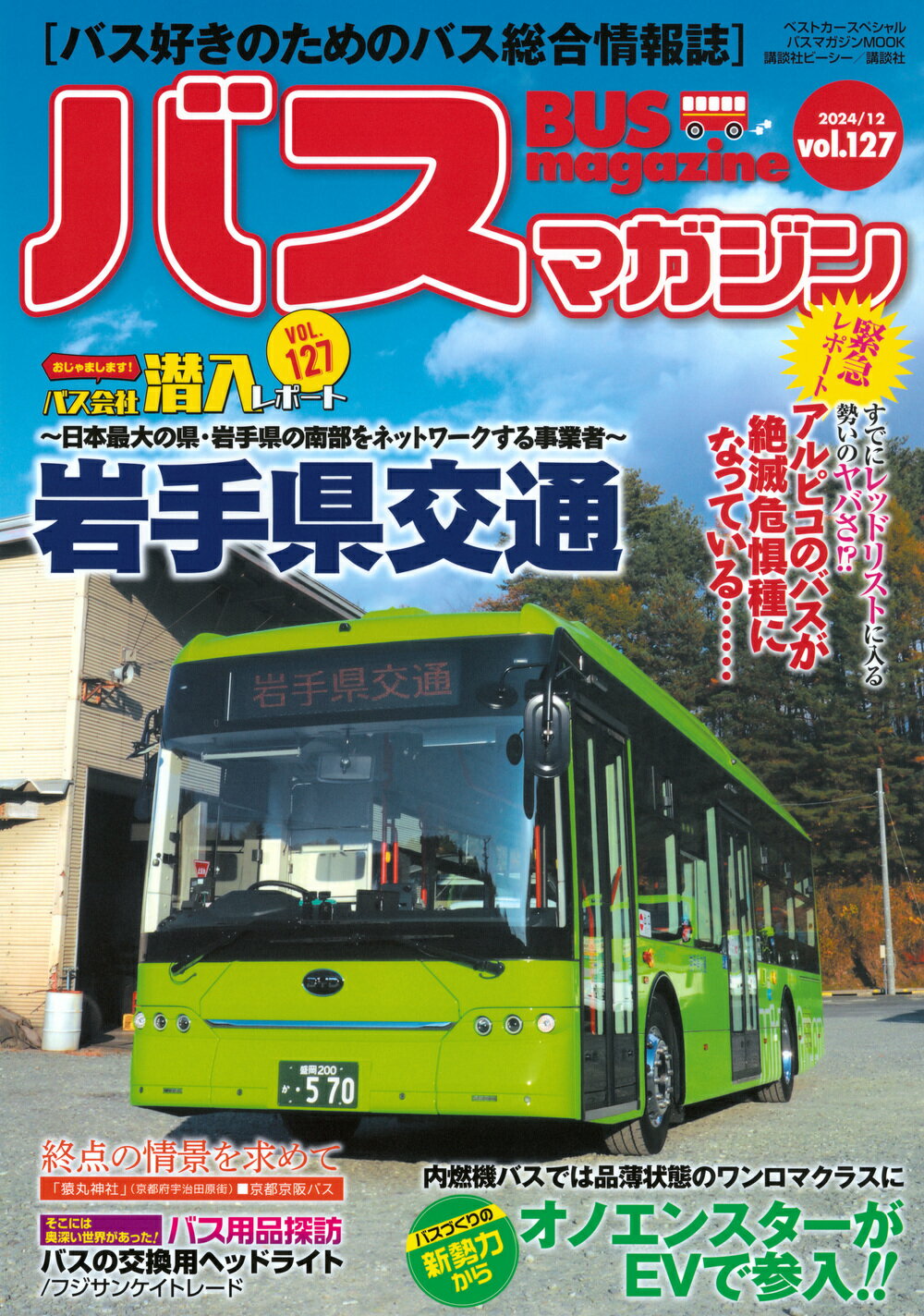 バスマガジン バス好きのためのバス総合情報誌 ｖｏｌ．１２７/講談社ビ-シ-