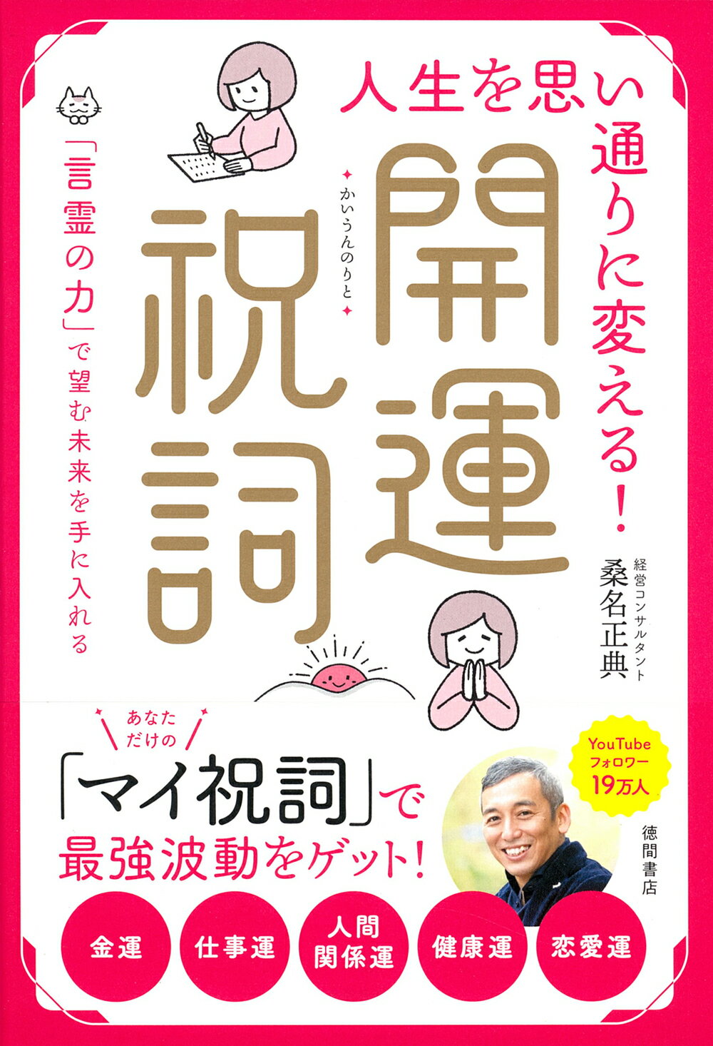 人生を思い通りに変える！開運祝詞　「言霊の力」で望む未来を手に入れる/徳間書店/桑名正典