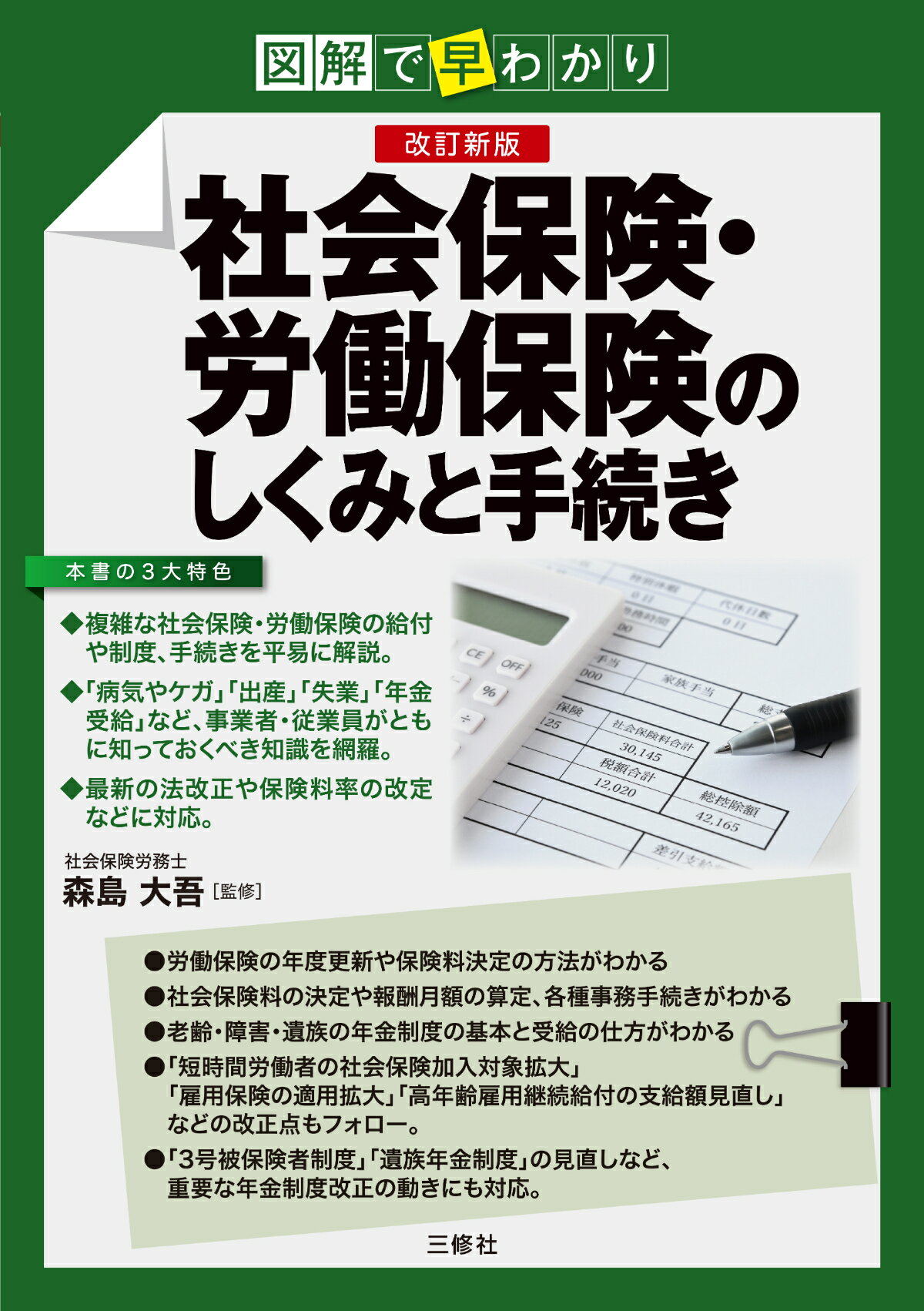 図解で早わかり社会保険・労働保険のしくみと手続き 改訂新版/三修社/森島大吾
