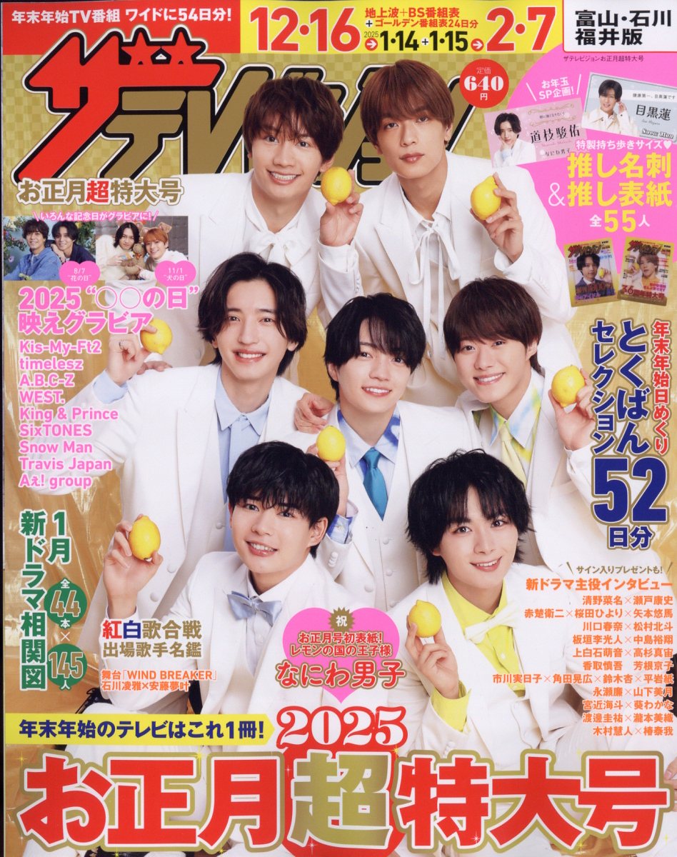 ザテレビジョンお正月超特大号 富山・石川・福井版 2025年 01月号 [雑誌]/KADOKAWA
