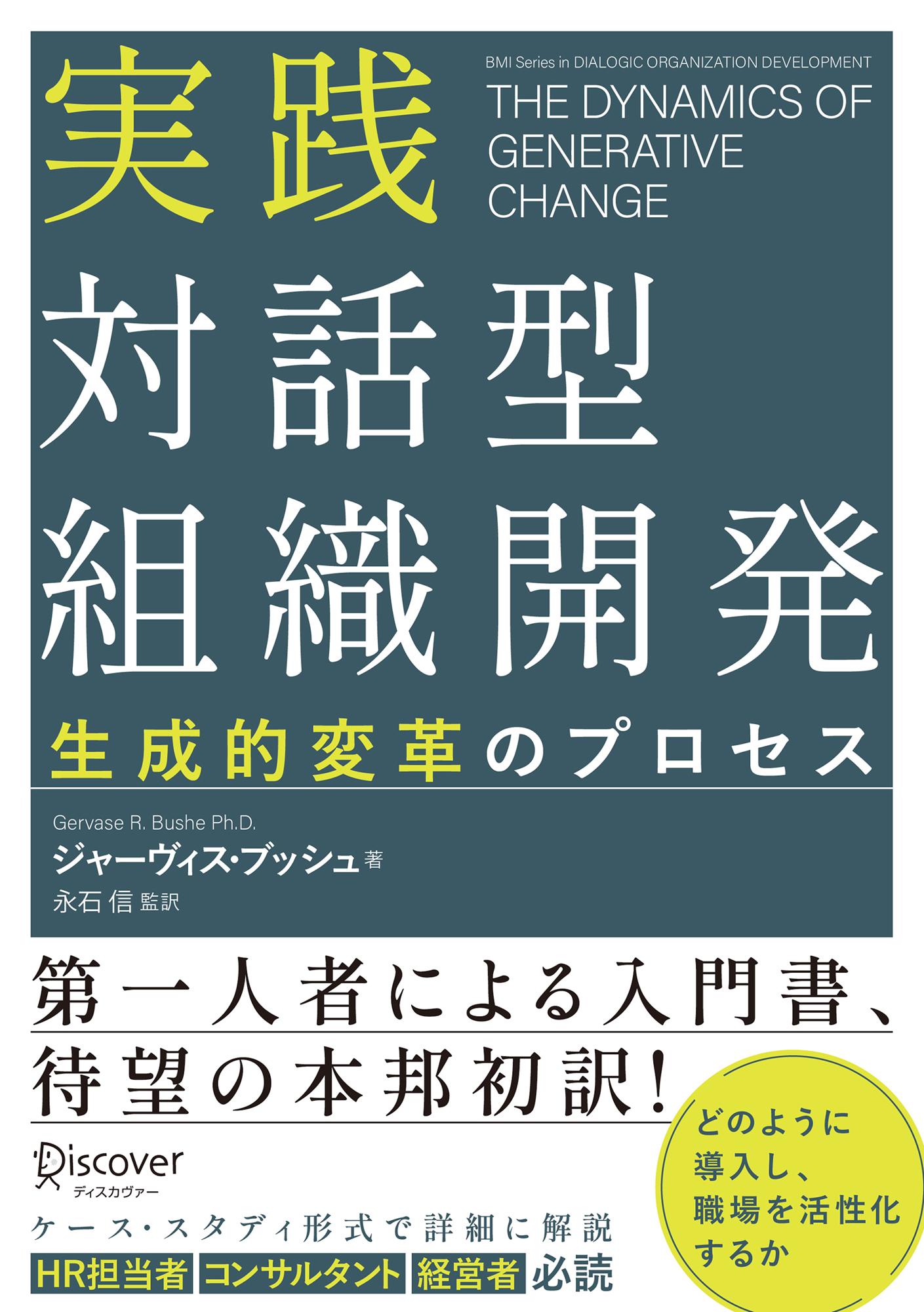 実践対話型組織開発 生成的変革のプロセス/ディスカヴァ-・トゥエンティワン/ジャーヴィス・ブッシュ