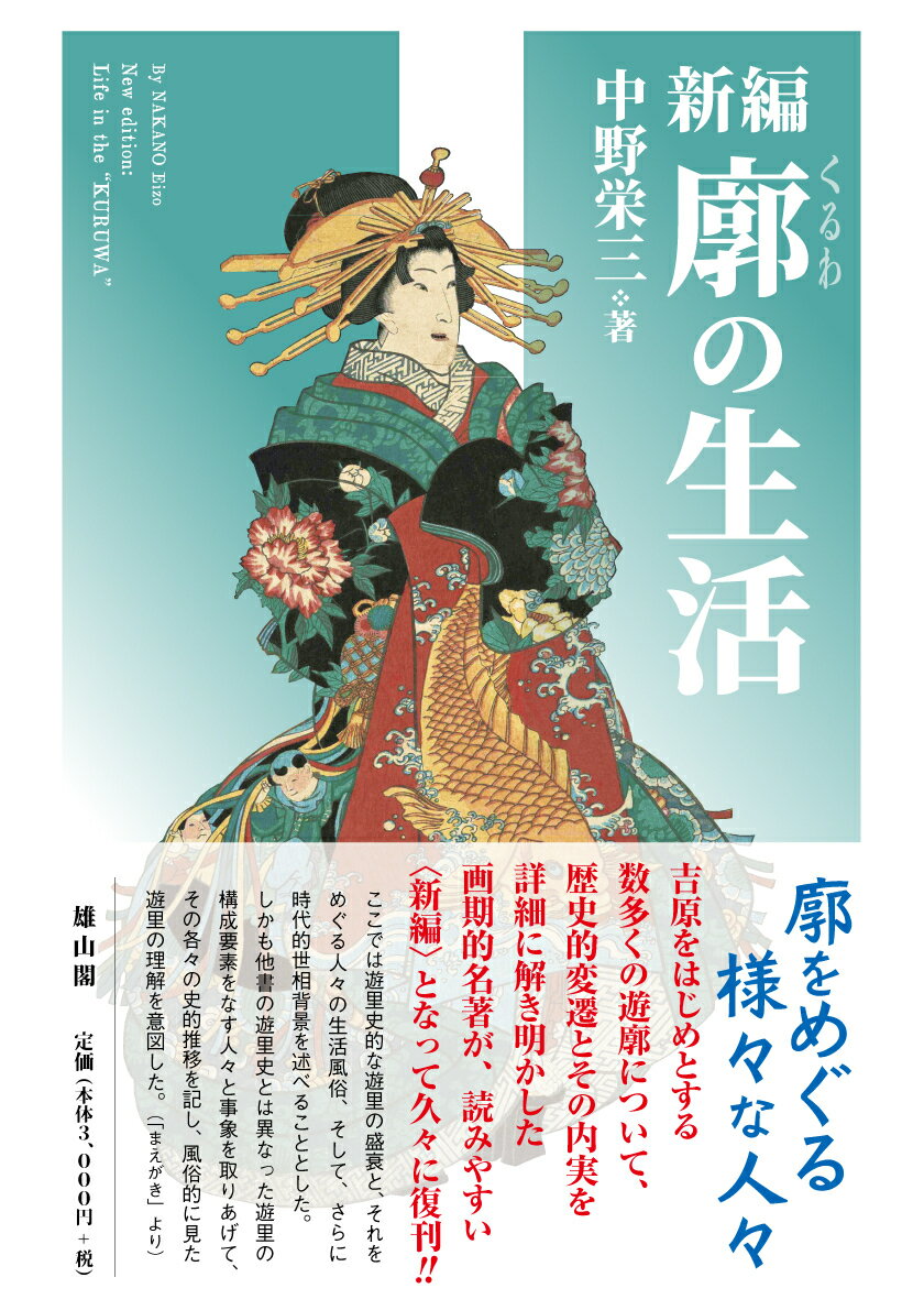 新編　廓の生活/雄山閣/中野栄三