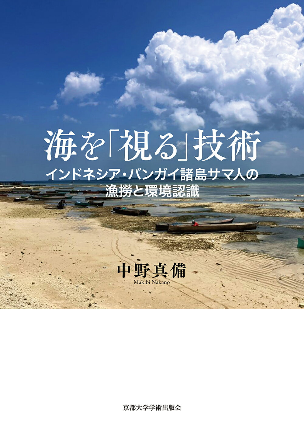 海を「視る」技術 インドネシア・バンガイ諸島サマ人の漁撈と環境認識/京都大学学術出版会/中野真備