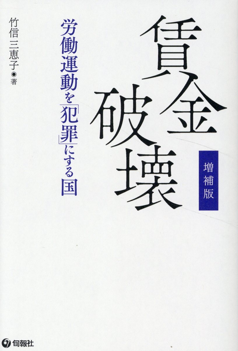 賃金破壊 労働運動を「犯罪」にする国 増補版/旬報社/竹信三恵子