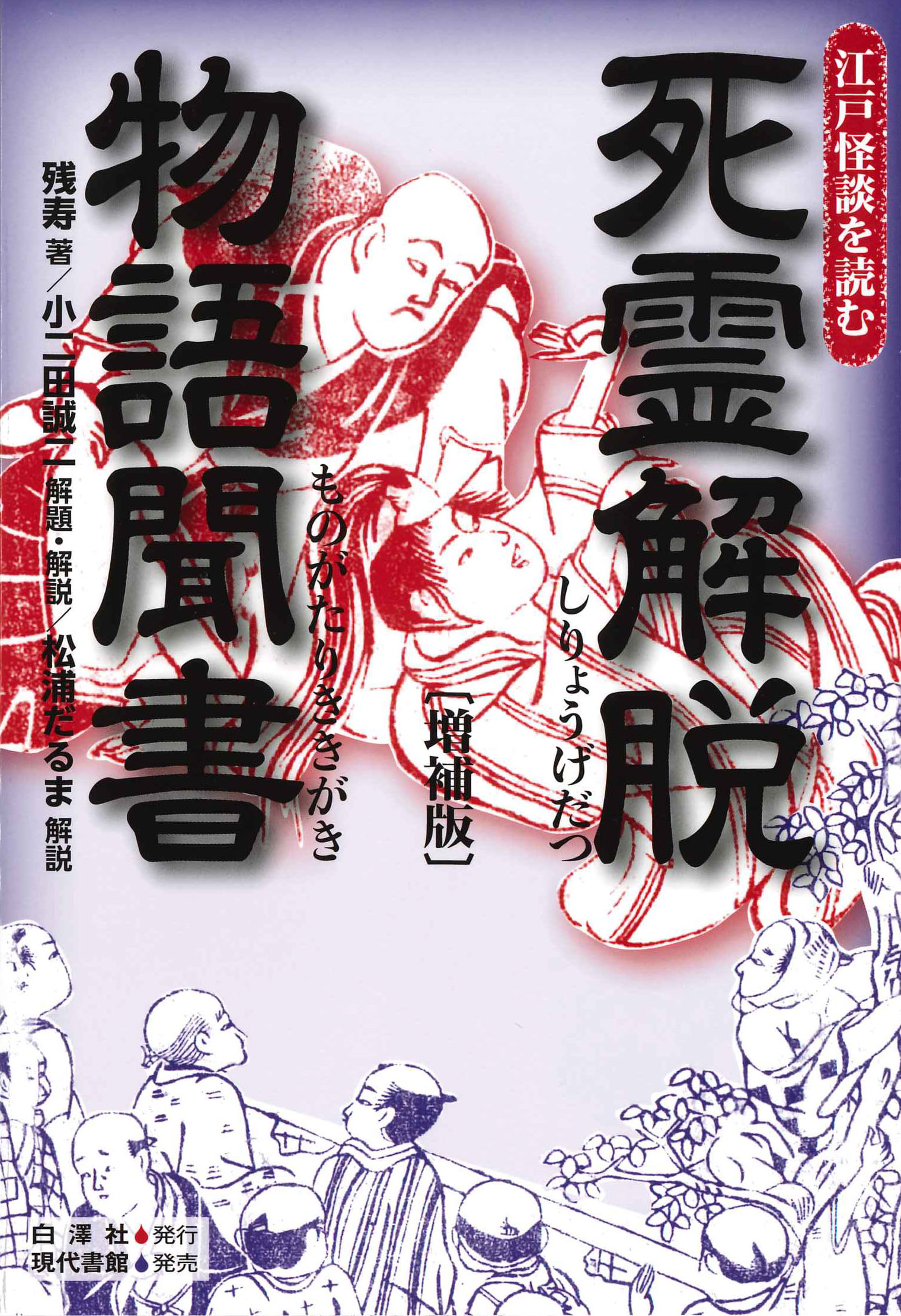 死霊解脱物語聞書 増補版/白澤社/残寿