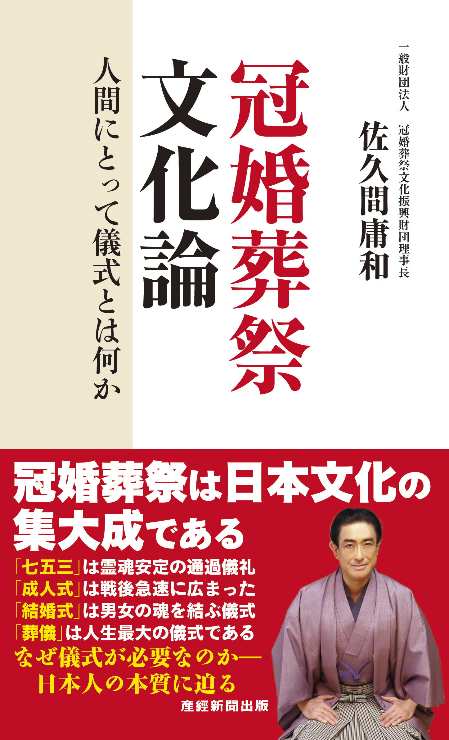 冠婚葬祭文化論/産經新聞出版/佐久間庸和