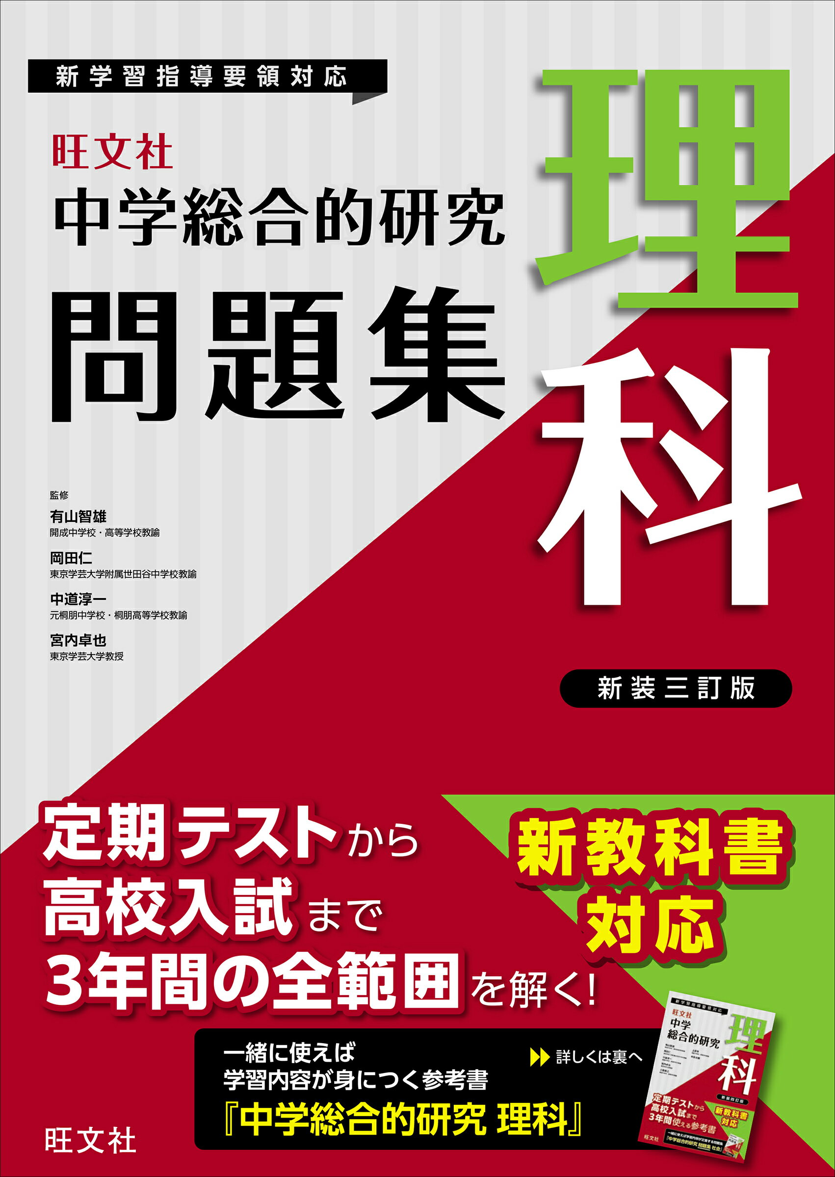 楽天市場】旺文社 中学総合的研究問題集 理科 3訂版/旺文社/旺文社