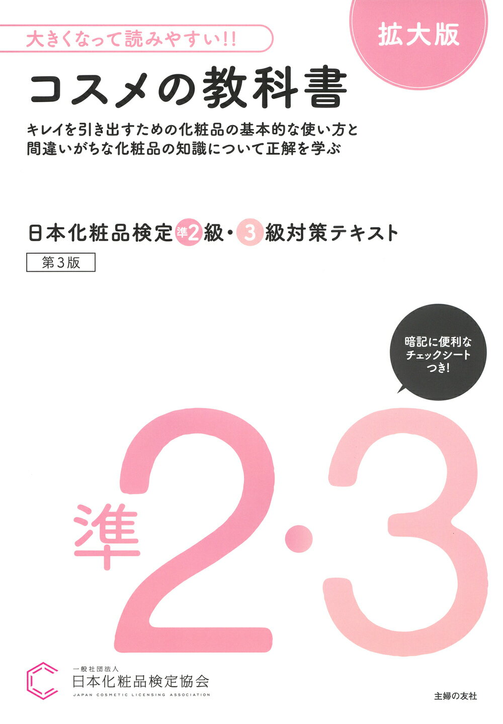 大きくなって読みやすい！！日本化粧品検定準２級・３級対策テキストコスメの教科書/主婦の友社/日本化粧品検定協会