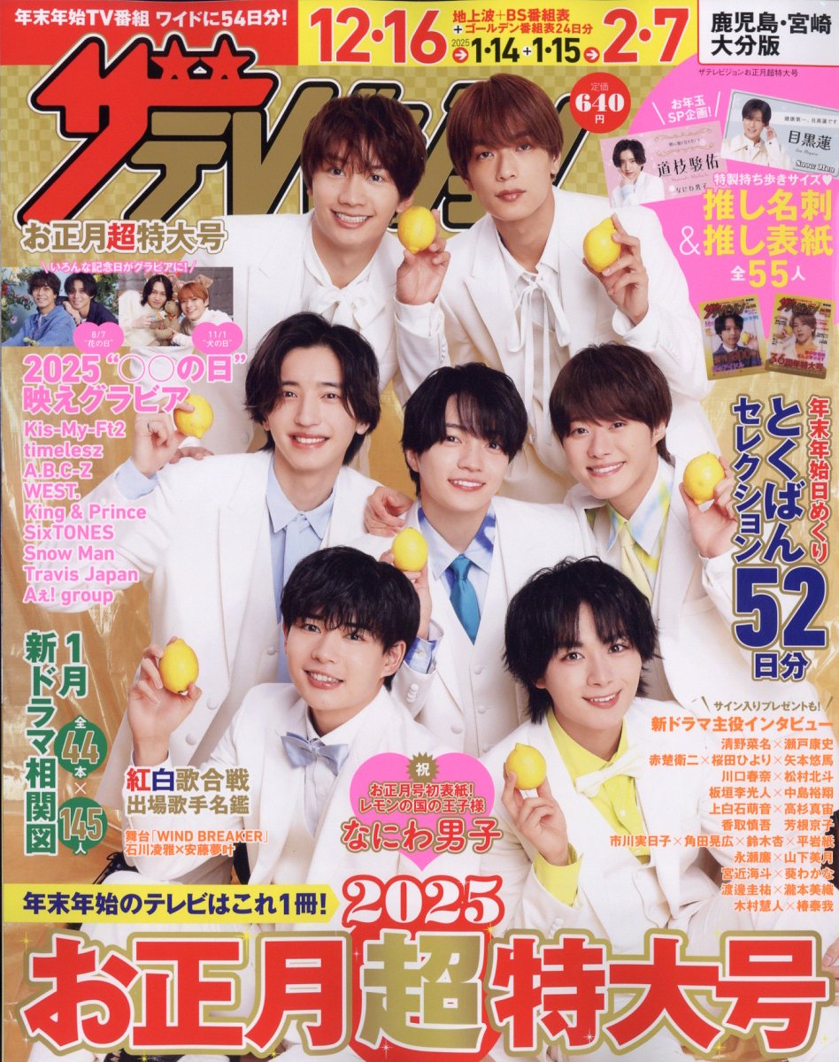 ザテレビジョンお正月超特大号 鹿児島・宮崎・大分版 2025年 01月号 [雑誌]/KADOKAWA