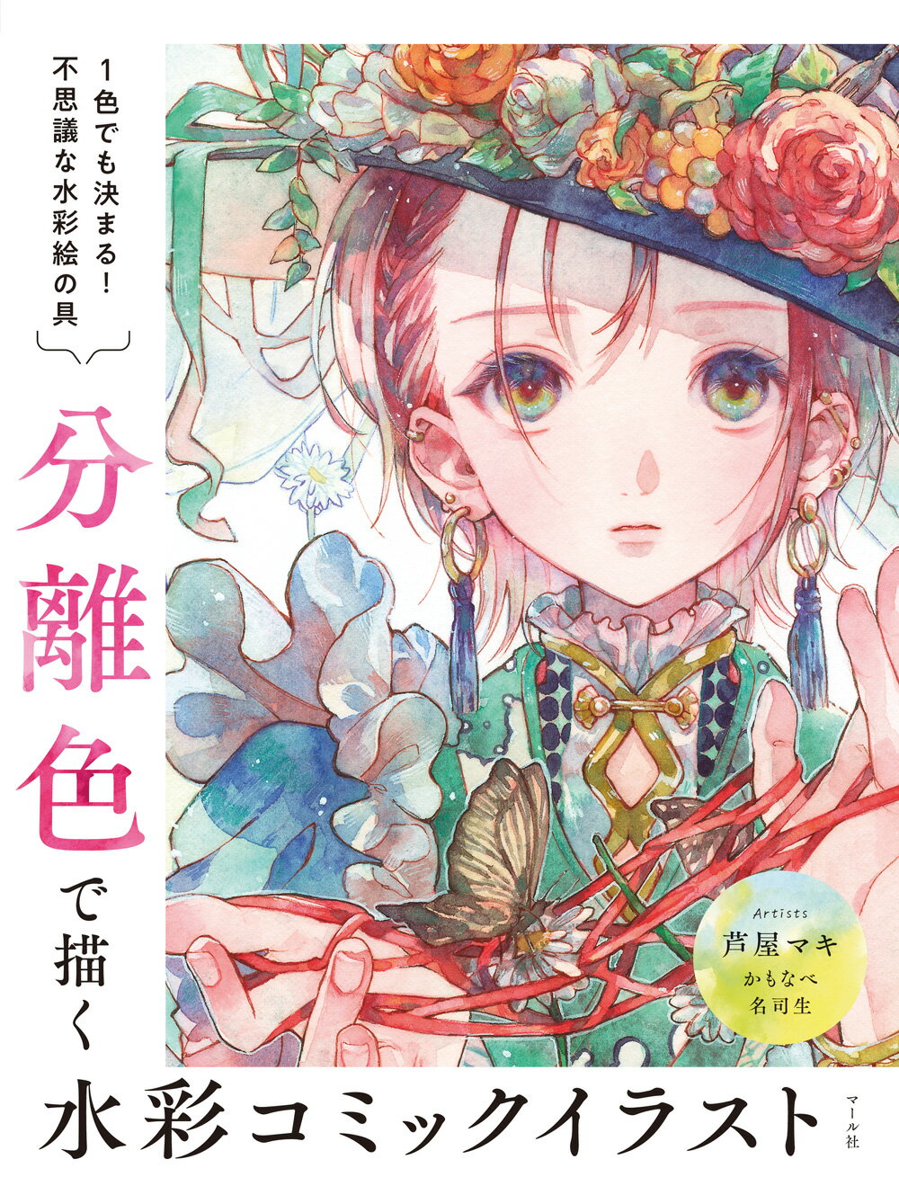 分離色で描く　水彩コミックイラスト １色でも決まる！不思議な水彩絵の具/マ-ル社/芦屋マキ