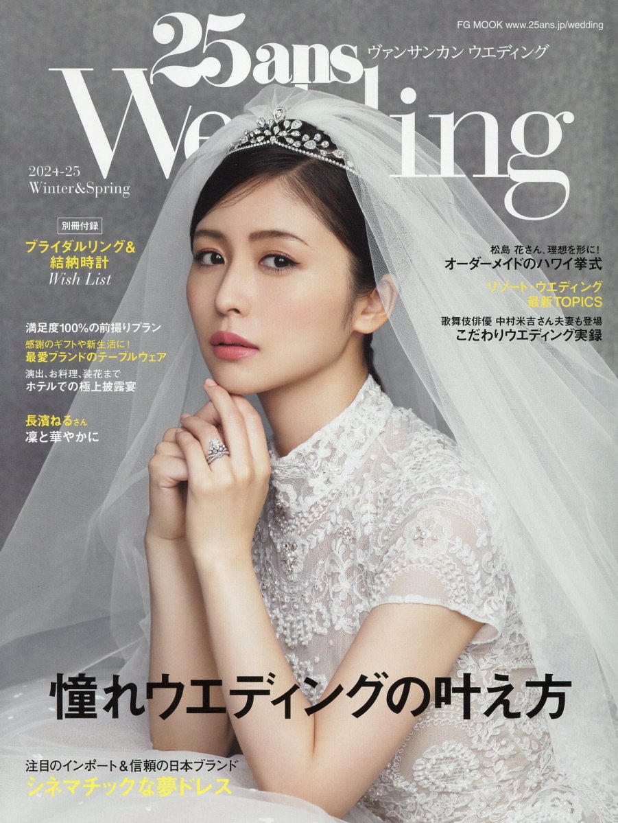 ２５ａｎｓ　Ｗｅｄｄｉｎｇ ２０２４ー２５　Ｗｉｎｔｅｒ＆/ハ-スト婦人画報社