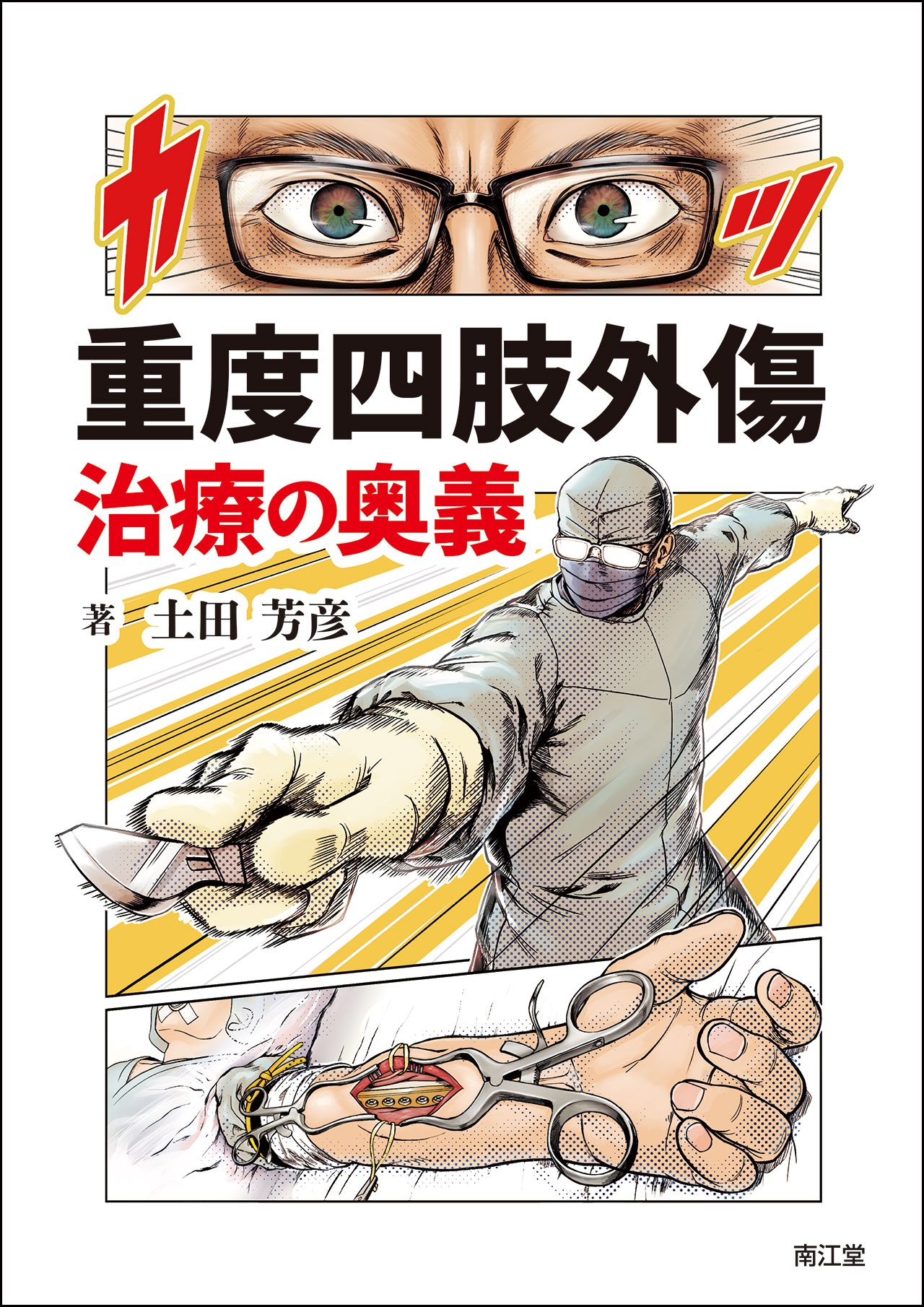 楽天市場】南山堂 THE整形内科/南山堂/白石吉彦 | 価格比較 - 商品