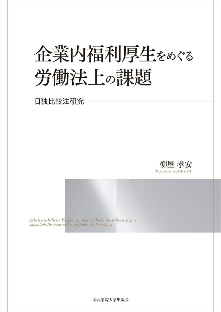 企業内福利厚生をめぐる労働法上の課題 日独比較法研究/関西学院大学出版会/柳屋孝安