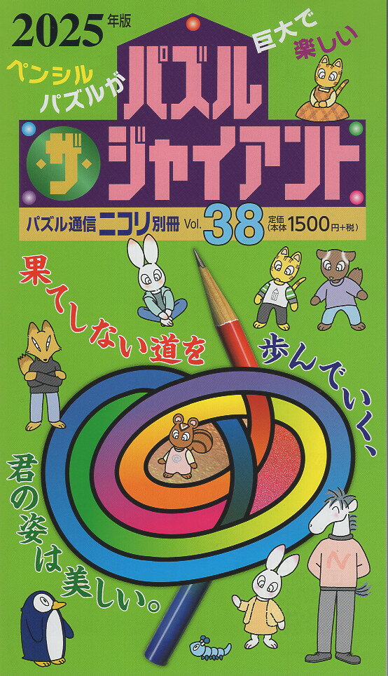 パズル・ザ・ジャイアント ｖｏｌ．３８（２０２５年版）/ニコリ