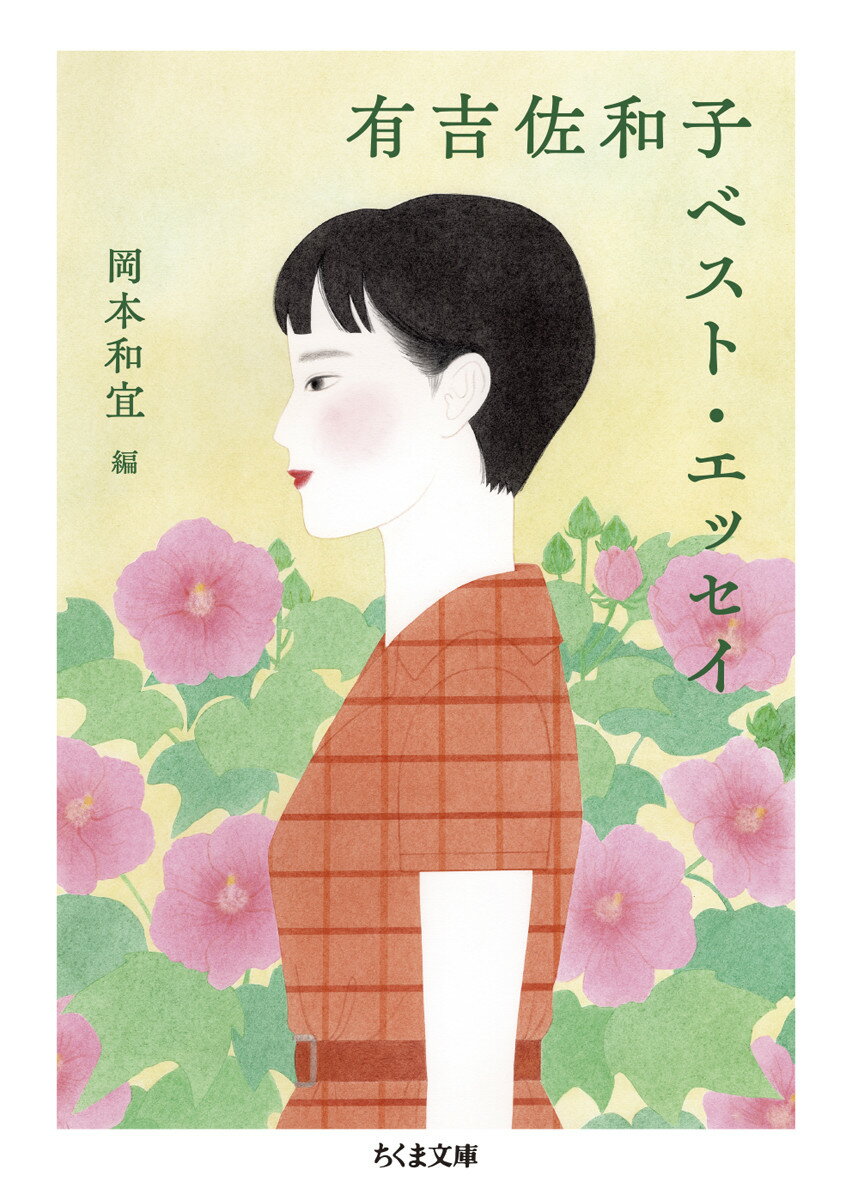 有吉佐和子ベスト・エッセイ/筑摩書房/有吉佐和子