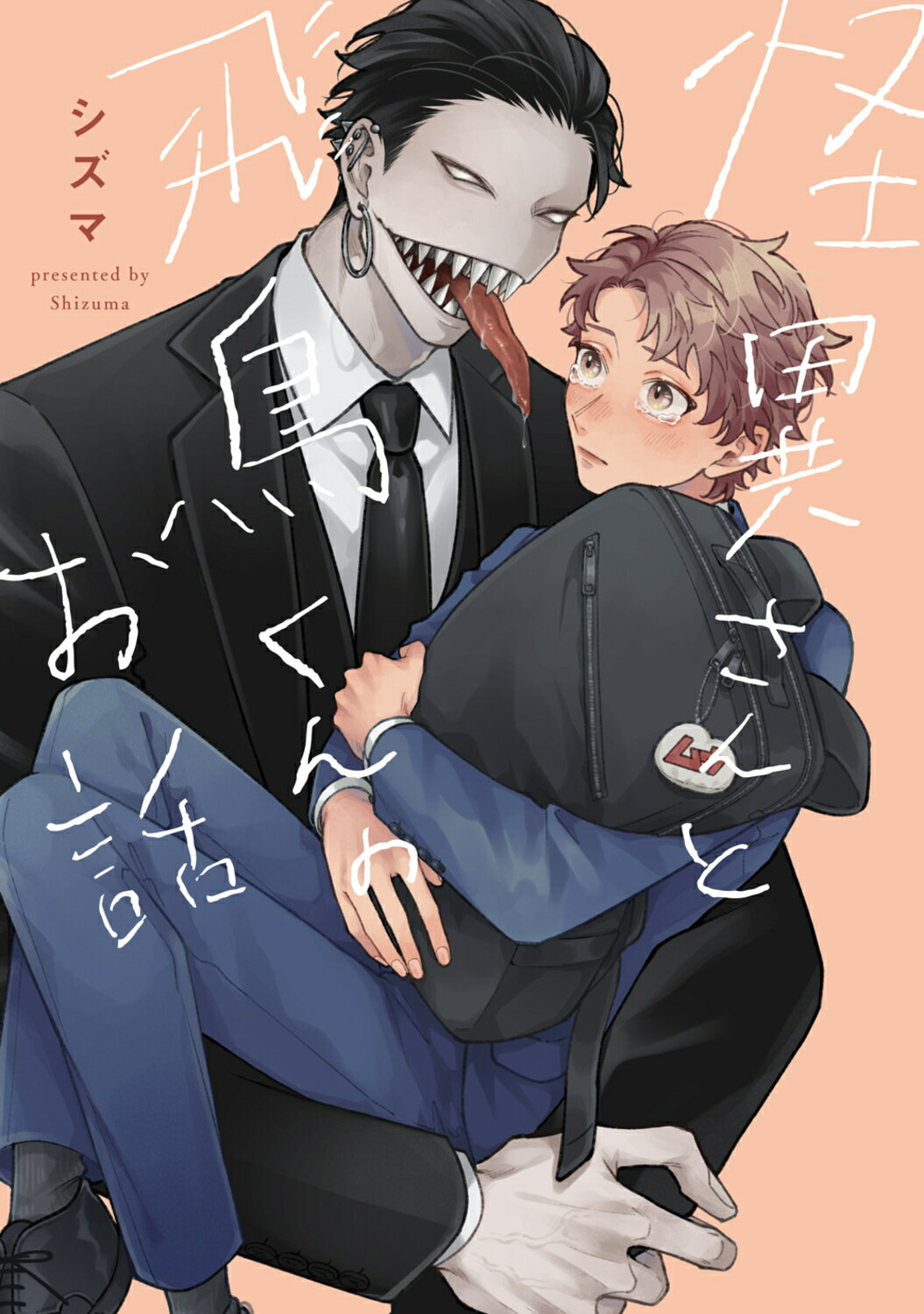 怪異さんと飛鳥くんのお話/ＫＡＤＯＫＡＷＡ/シズマ