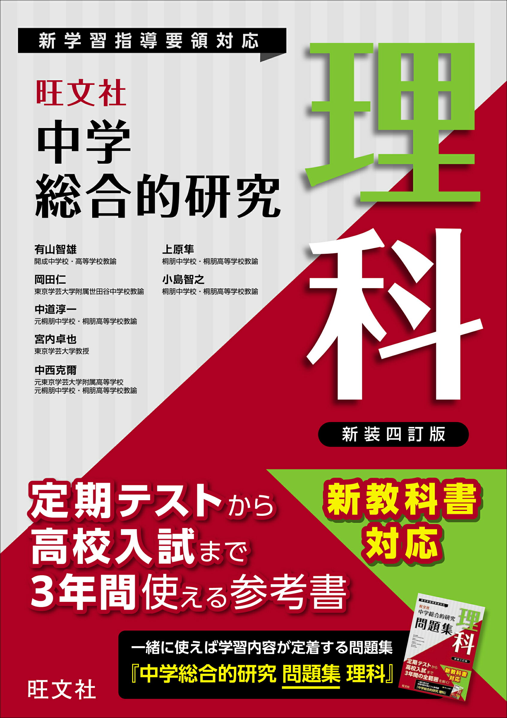中学総合的研究理科 新装四訂版/旺文社/有山智雄