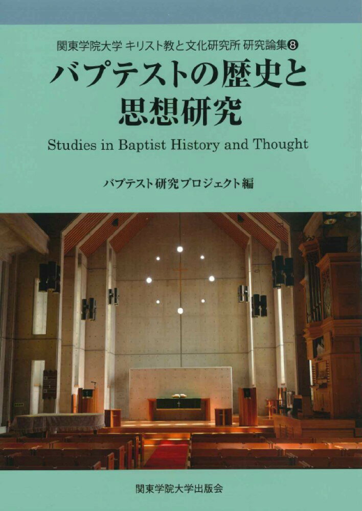 バプテストの歴史と思想研究/関東学院大学出版会/関東学院大学キリスト教と文化研究所バプテ