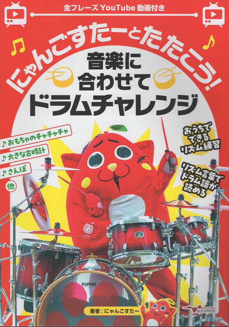 にゃんごすたーとたたこう！音楽に合わせてドラムチャレンジ/アルファノ-ト/にゃんごすたー