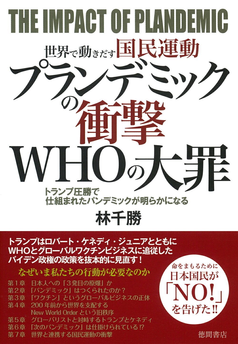世界で動きだす国民運動　プランデミックの衝撃　ＷＨＯの大罪 トランプ圧勝で仕組まれたパンデミックが明らかになる/徳間書店/林千勝