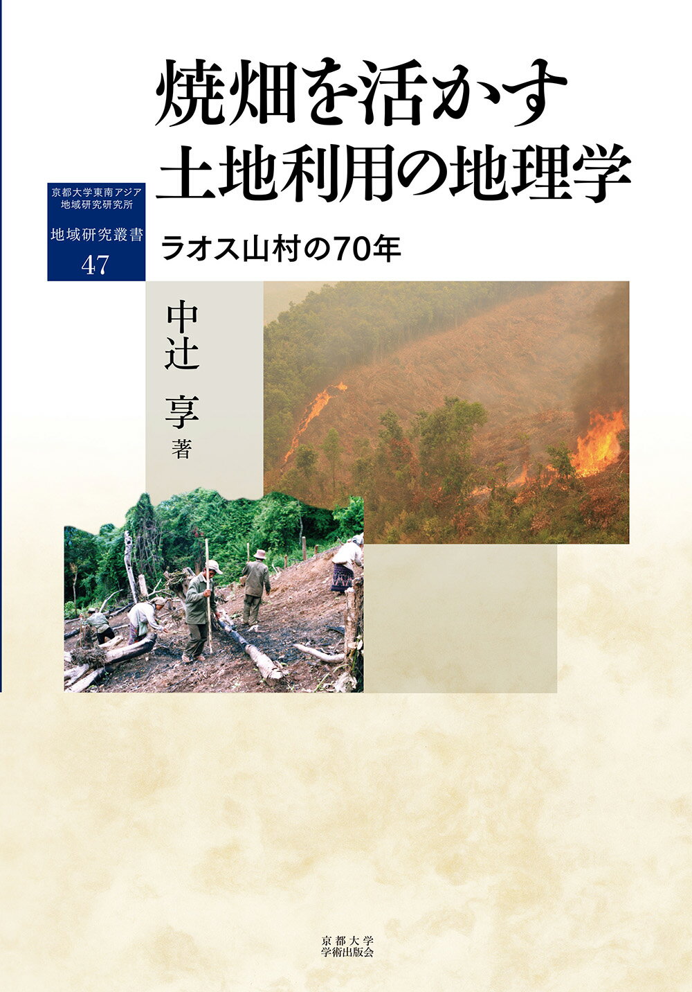 焼畑を活かす　土地利用の地理学 ラオス山村の７０年/京都大学学術出版会/中辻享