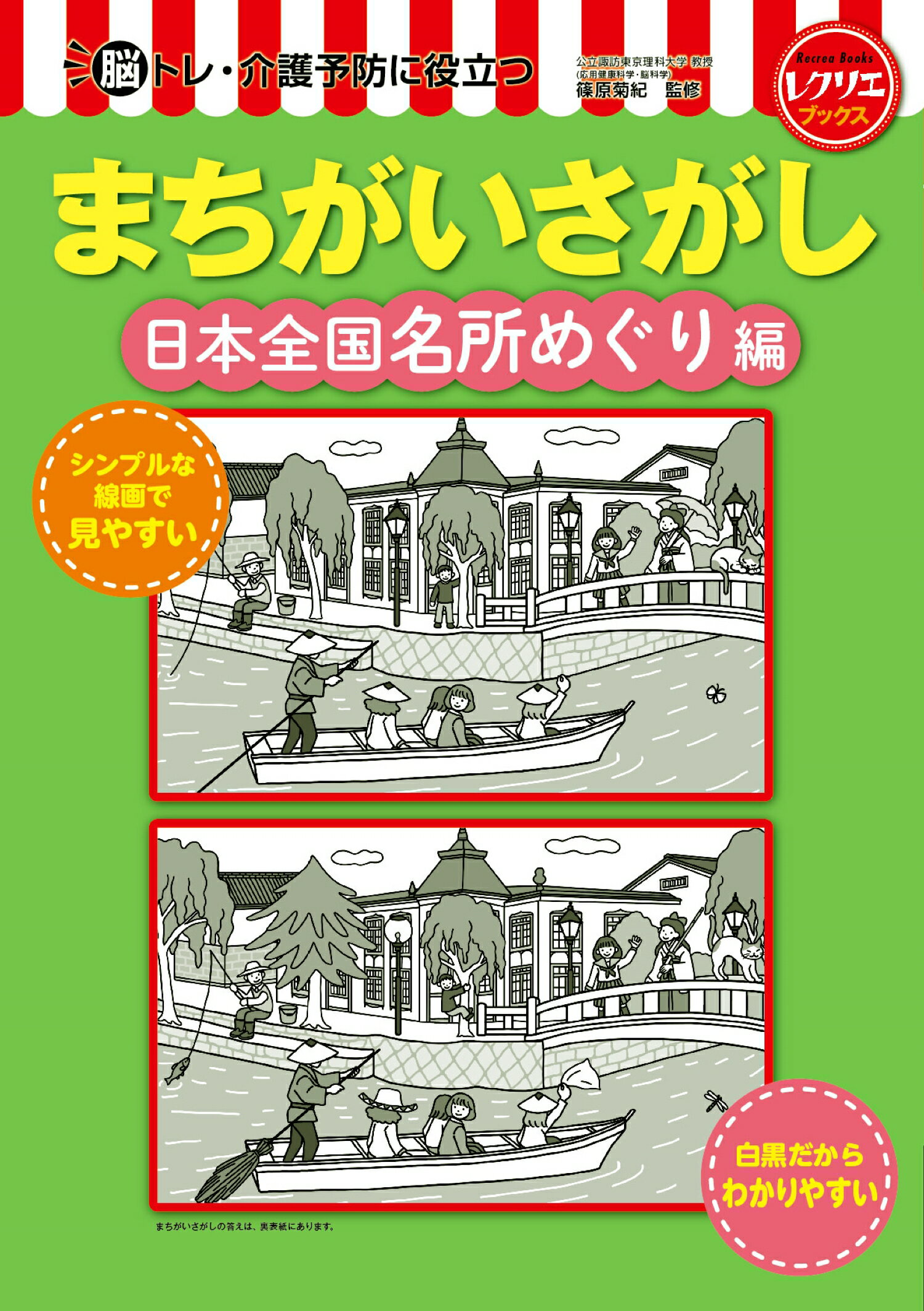 まちがいさがし　日本全国名所めぐり編 脳トレ・介護予防に役立つ/ワンダ-ウェルネス/篠原菊紀