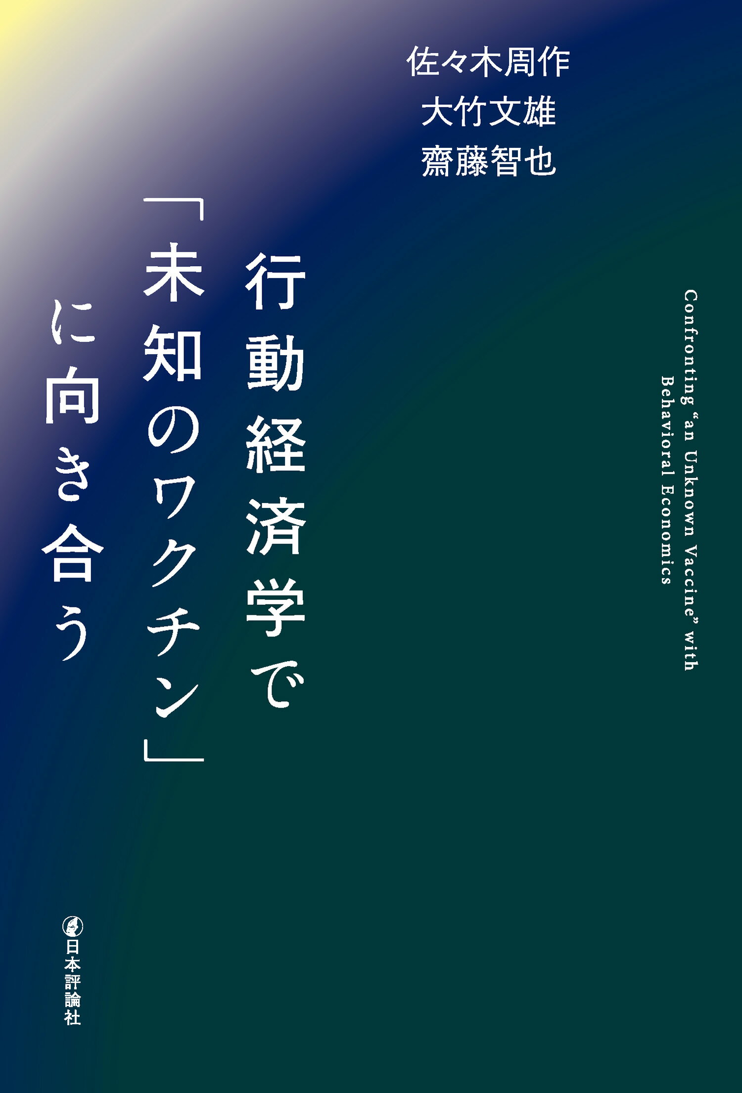 行動経済学で「未知のワクチン」に向き合う/日本評論社/佐々木周作