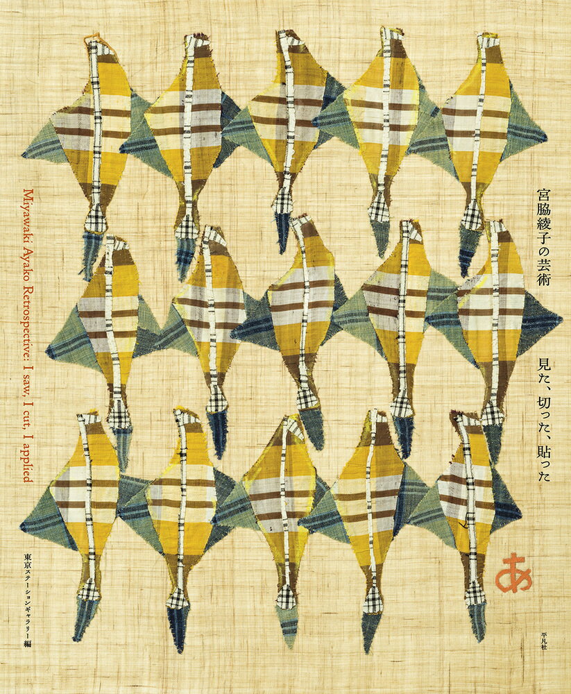 宮脇綾子の芸術 見た、切った、貼った/平凡社/東京ステーションギャラリー