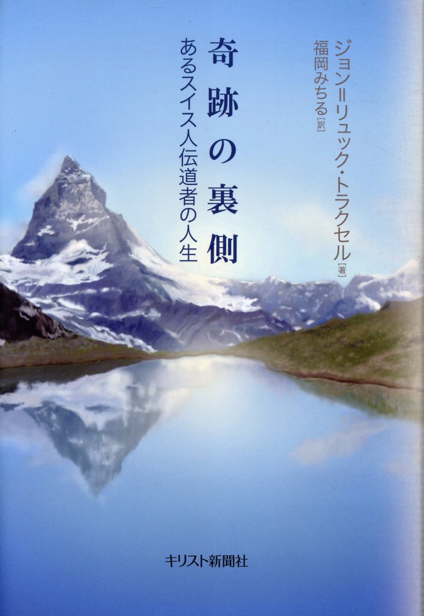 奇跡の裏側　あるスイス人伝道者の人生/キリスト新聞社/ジョン＝リュック・トラクセル