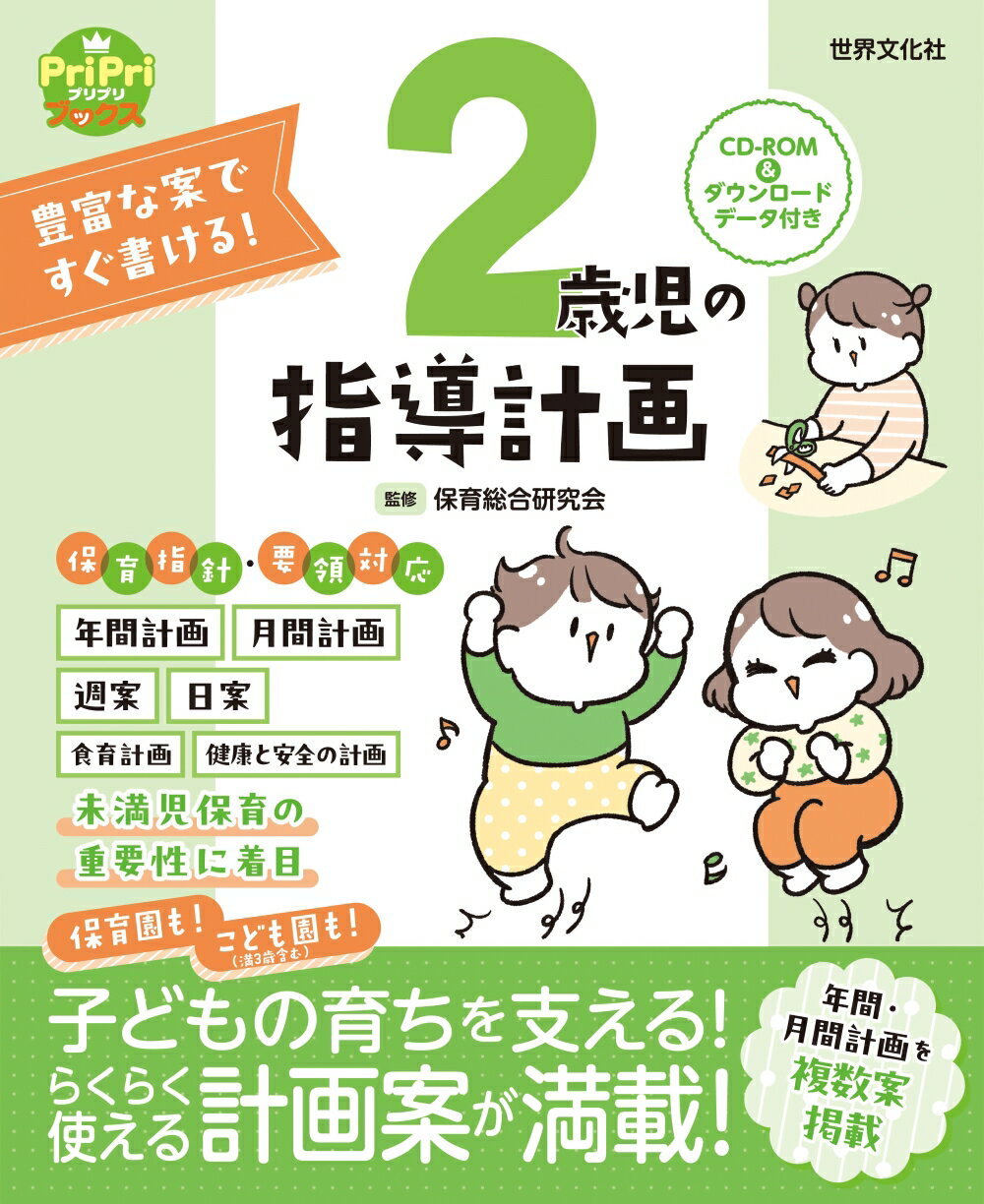 ２歳児の指導計画 ＣＤ-ＲＯＭ＆ダウンロードデータ付き/世界文化社/保育総合研究会